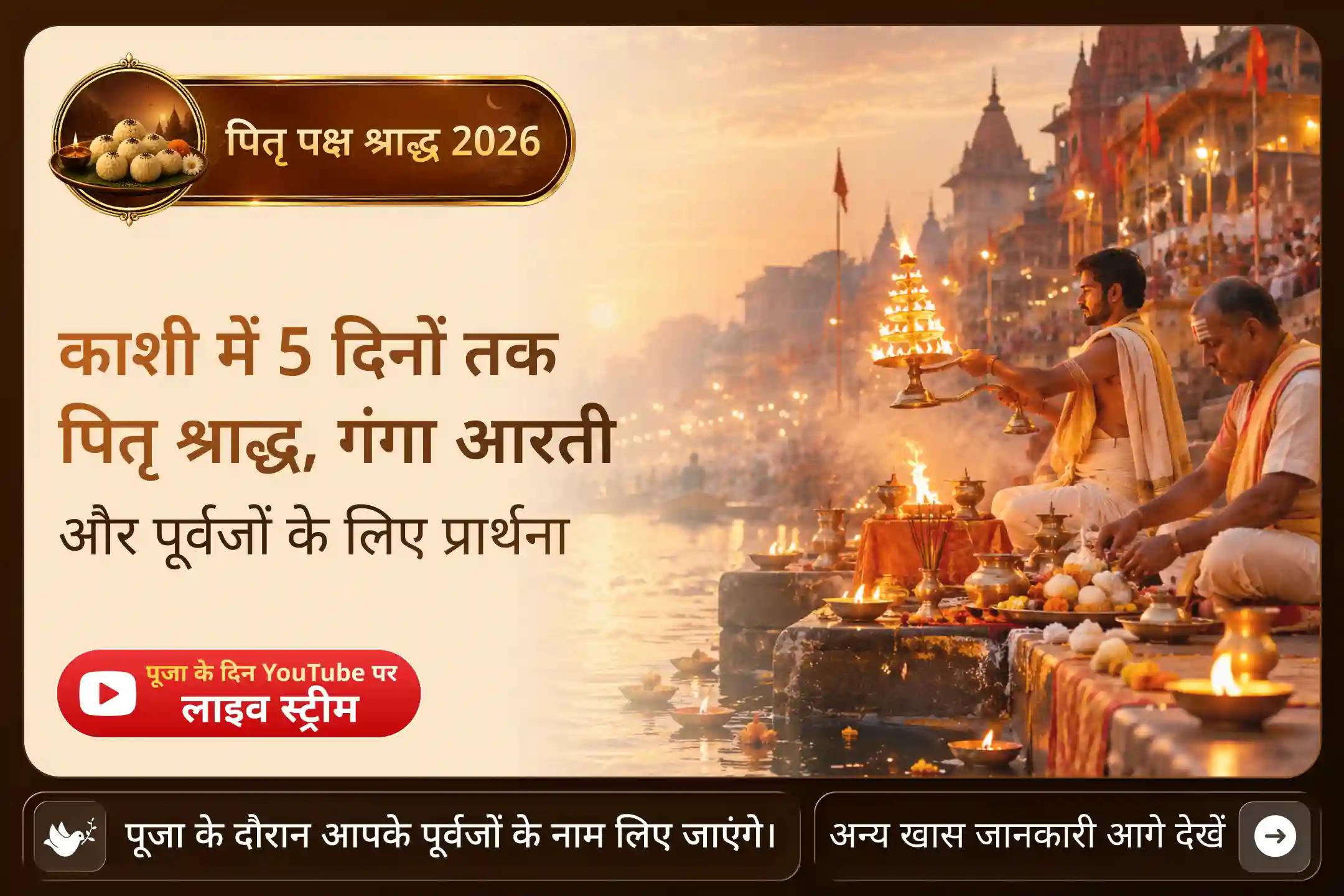 पांच पवित्र दिन। प्रतिदिन श्राद्ध। प्रतिदिन गंगा आरती। पितृ शांति की एक यात्रा।