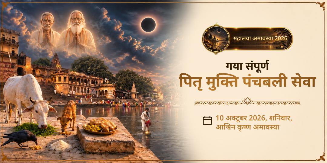 महालया सर्व पितृ अमावस्या गया संपूर्ण पितृ मुक्ति पंचबलि सेवा