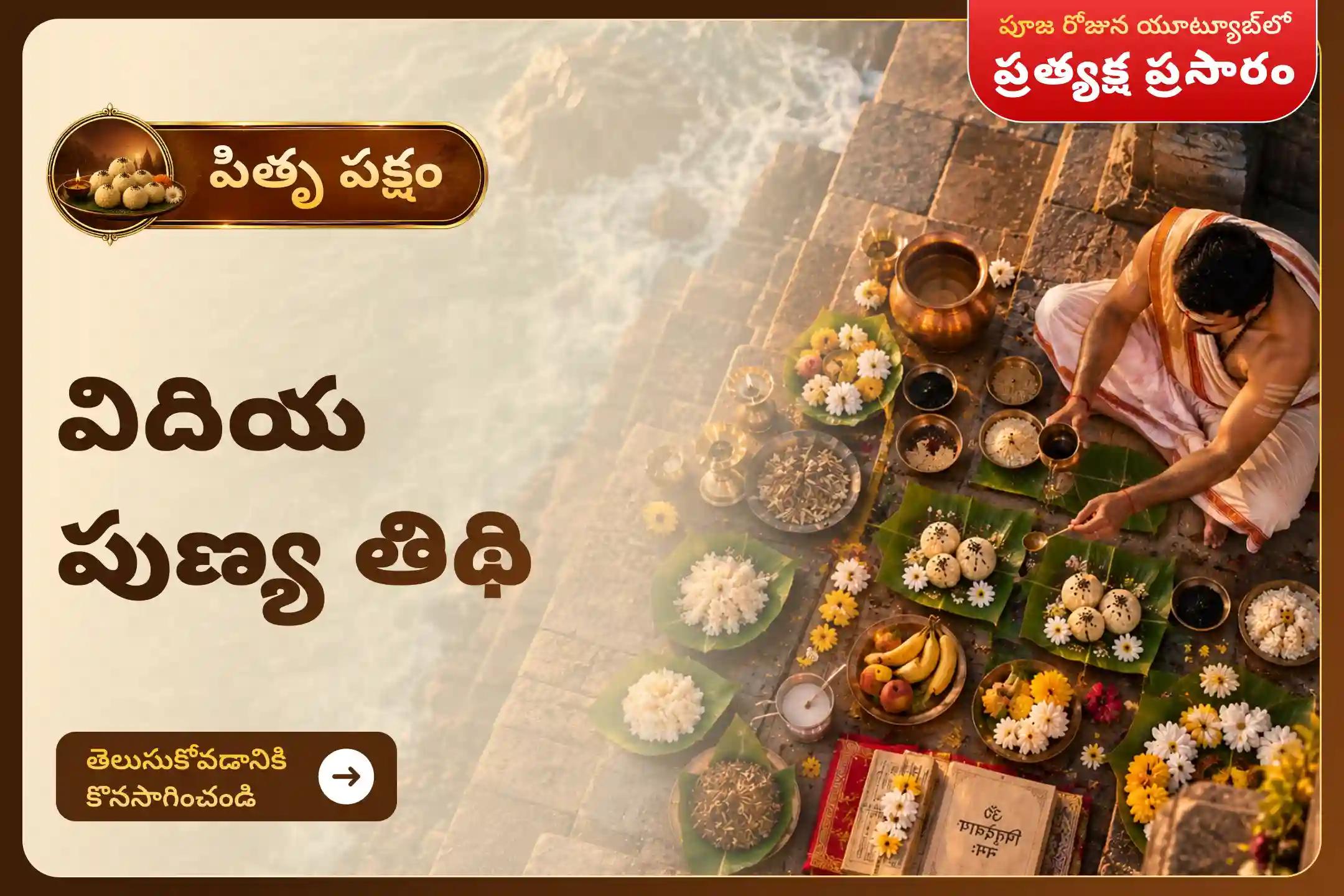 మీ పూర్వీకుల ఆత్మలకు శాంతిని చేకూర్చడానికి మరియు మీ కుటుంబానికి మంచి ఆరోగ్యం, సామరస్యం, సమృద్ధిని అందించడానికి విదియ పుణ్య తిథి పితృ శ్రాద్ధ పూజ మరియు తిల తర్పణంలో పాల్గొనండి.