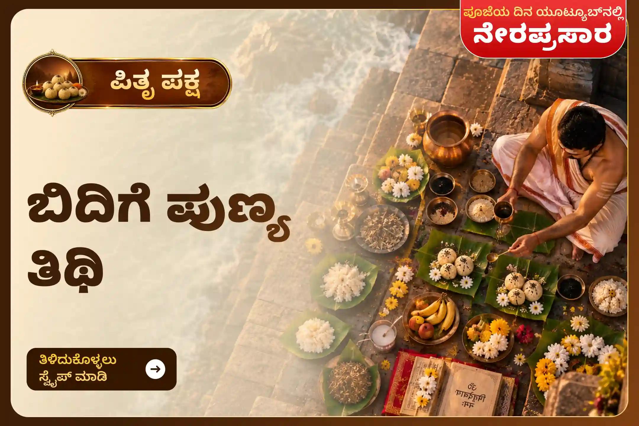 ನಿಮ್ಮ ಪೂರ್ವಿಕರ ಆತ್ಮಶಾಂತಿ ಮತ್ತು ಕುಟುಂಬ ಶ್ರೇಯಸ್ಸಿಗಾಗಿ ಬಿದಿಗೆ ಪುಣ್ಯ ತಿಥಿ ಪಿತೃ ಶ್ರಾದ್ಧ ಪೂಜೆ ಮತ್ತು ತಿಲ ತರ್ಪಣದಲ್ಲಿ ಪಾಲ್ಗೊಳ್ಳಿ.