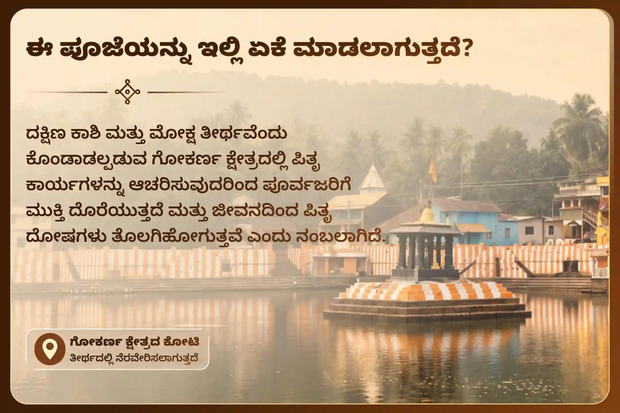 ನಿಮ್ಮ ಪೂರ್ವಿಕರ ಆತ್ಮಶಾಂತಿ ಮತ್ತು ಕುಟುಂಬ ಶ್ರೇಯಸ್ಸಿಗಾಗಿ ಬಿದಿಗೆ ಪುಣ್ಯ ತಿಥಿ ಪಿತೃ ಶ್ರಾದ್ಧ ಪೂಜೆ ಮತ್ತು ತಿಲ ತರ್ಪಣದಲ್ಲಿ ಪಾಲ್ಗೊಳ್ಳಿ.