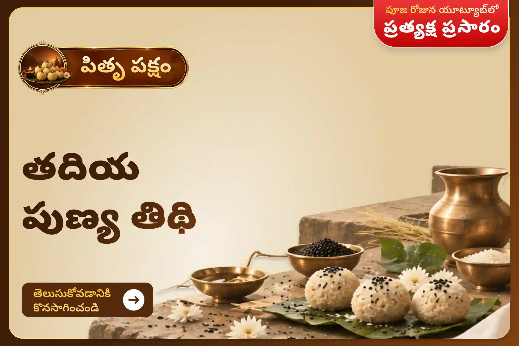 మీ పూర్వీకుల ఆత్మలకు శాంతిని చేకూర్చడానికి మరియు మీ కుటుంబానికి మంచి ఆరోగ్యం, సామరస్యం, సమృద్ధిని అందించడానికి తదియ పుణ్య తిథి పితృ శ్రాద్ధ పూజ మరియు తిల తర్పణంలో పాల్గొనండి.