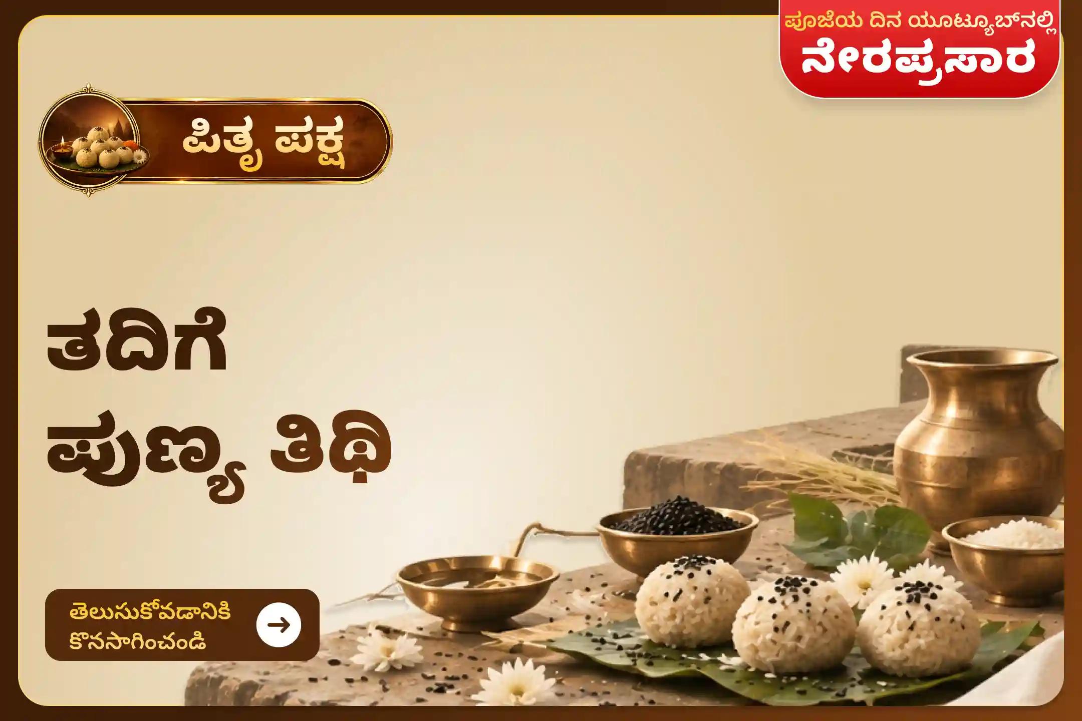ನಿಮ್ಮ ಪೂರ್ವಿಕರ ಆತ್ಮಶಾಂತಿ ಮತ್ತು ಕುಟುಂಬ ಶ್ರೇಯಸ್ಸಿಗಾಗಿ ತದಿಗೆ ಪುಣ್ಯ ತಿಥಿ ಪಿತೃ ಶ್ರಾದ್ಧ ಪೂಜೆ ಮತ್ತು ತಿಲ ತರ್ಪಣದಲ್ಲಿ ಪಾಲ್ಗೊಳ್ಳಿ