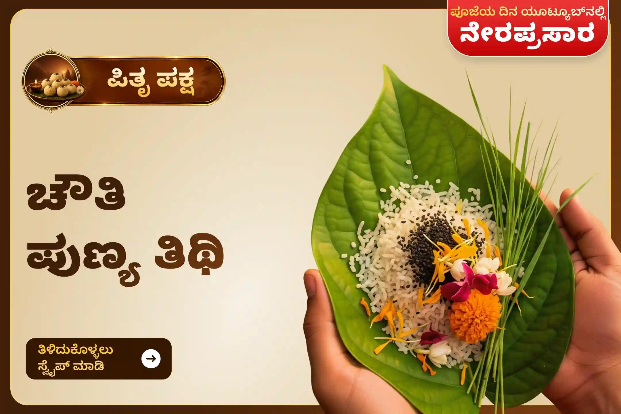 ನಿಮ್ಮ ಪೂರ್ವಿಕರ ಆತ್ಮಶಾಂತಿ ಮತ್ತು ಕುಟುಂಬ ಶ್ರೇಯಸ್ಸಿಗಾಗಿ ಚೌತಿ ಪುಣ್ಯ ತಿಥಿ ಪಿತೃ ಶ್ರಾದ್ಧ ಪೂಜೆ ಮತ್ತು ತಿಲ ತರ್ಪಣದಲ್ಲಿ ಪಾಲ್ಗೊಳ್ಳಿ