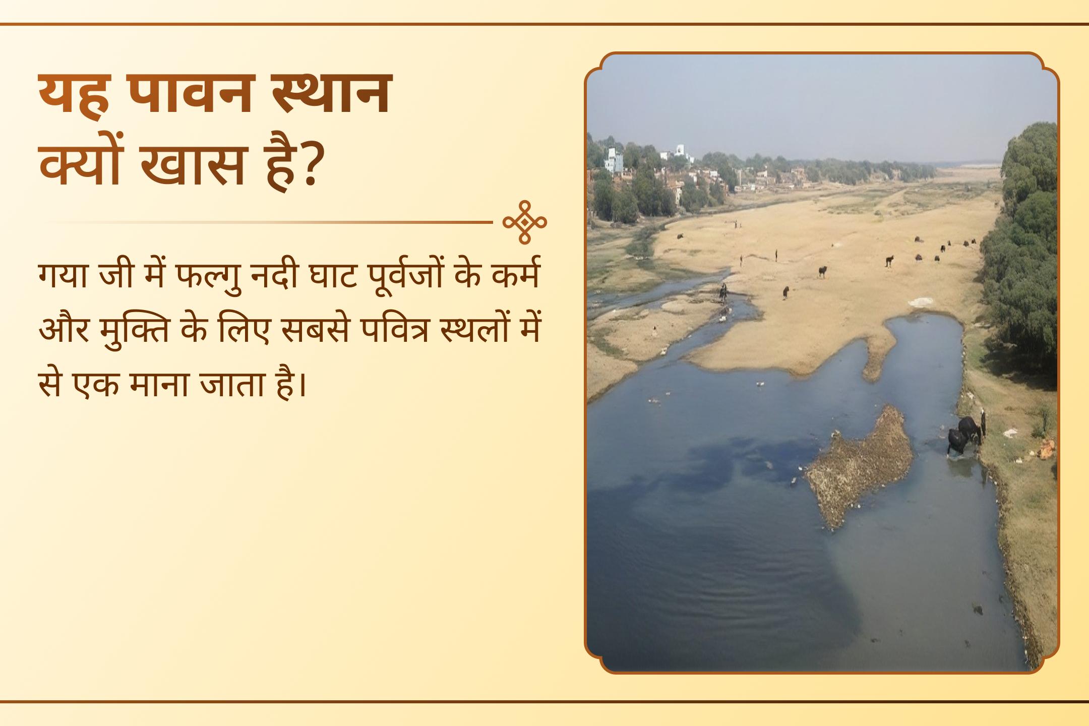 🪔 “नास्ति गयासमं तीर्थं पितॄणां मोक्षदं भुवि” “पूर्वजों की मुक्ति के लिए पृथ्वी पर गया जैसा कोई पवित्र तीर्थ नहीं है।” - वायु पुराण, गया माहात्म्य