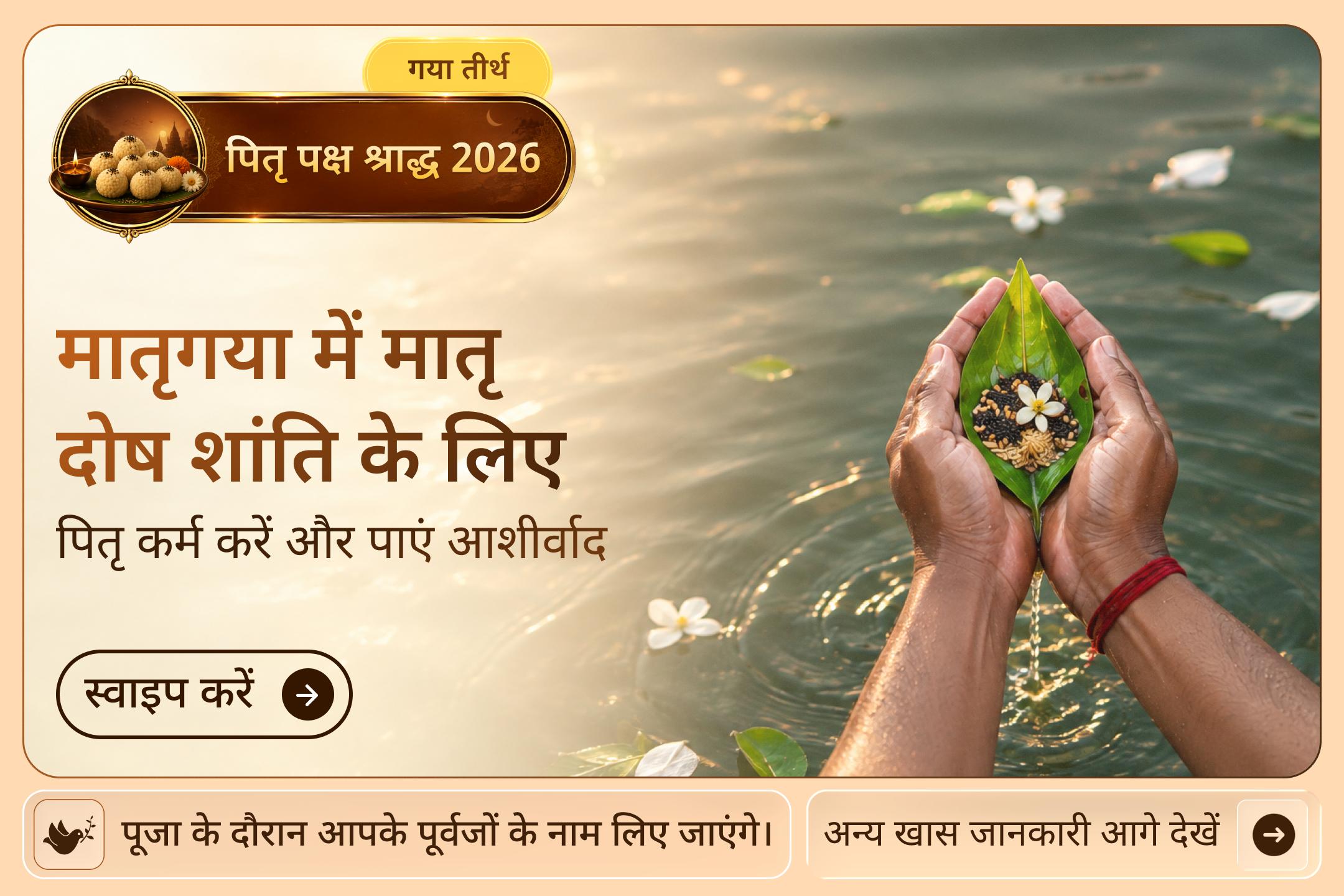 मातृगया में पवित्र पितृ कर्म मातृ पक्ष के पूर्वजों के आशीर्वाद का मार्ग बनते हैं।