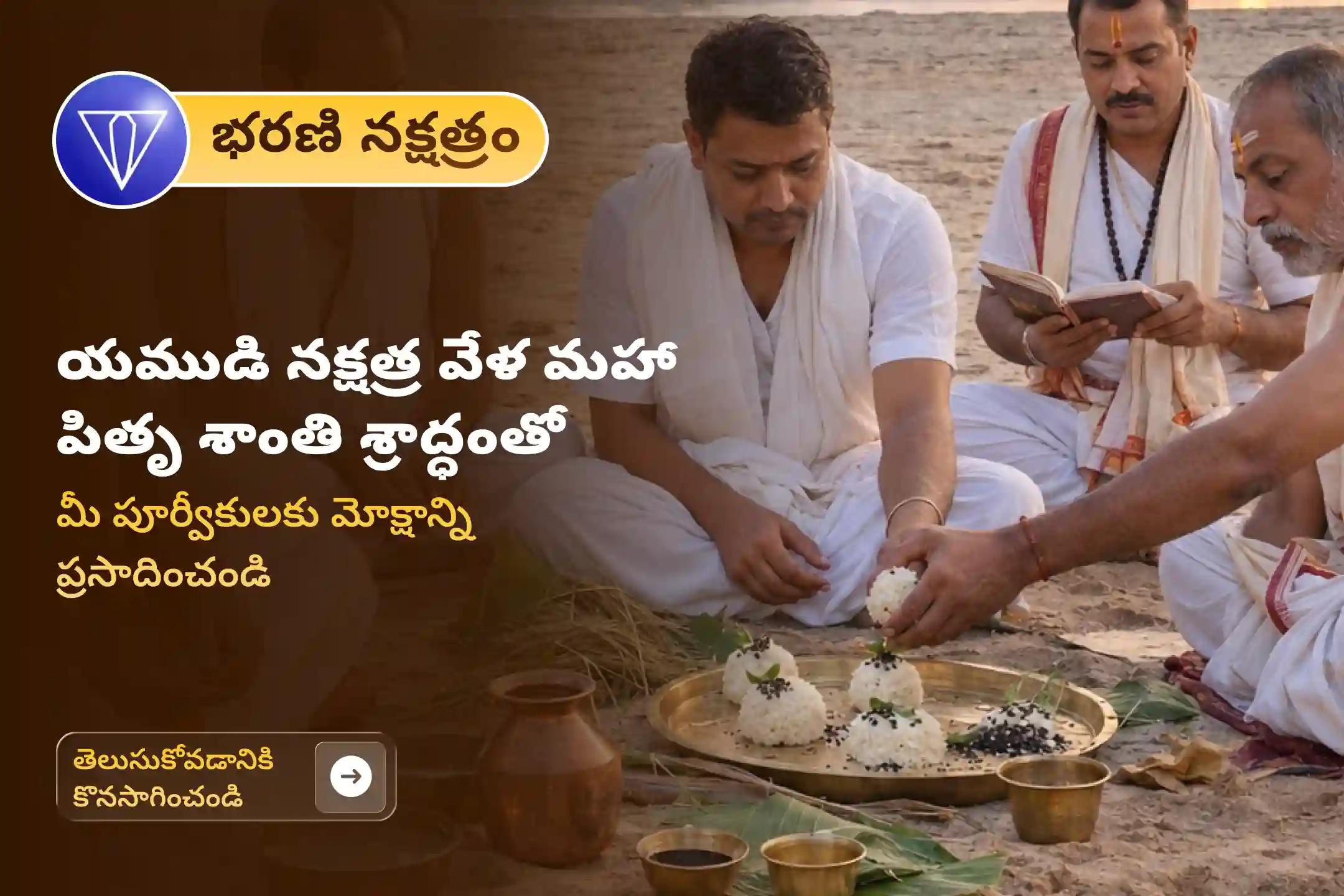 పితృ పక్షంలో 'మహా భరణి పితృ శాంతి శ్రాద్ధం'లో పాల్గొని, పూర్వీకుల ఆత్మశాంతి, ముక్తి మరియు సద్గతి కోసం పిండ ప్రదానం, తర్పణం మరియు కాక బలి సమర్పించండి. మీ వంశానికి దివ్య ఆశీస్సులను పొందండి.