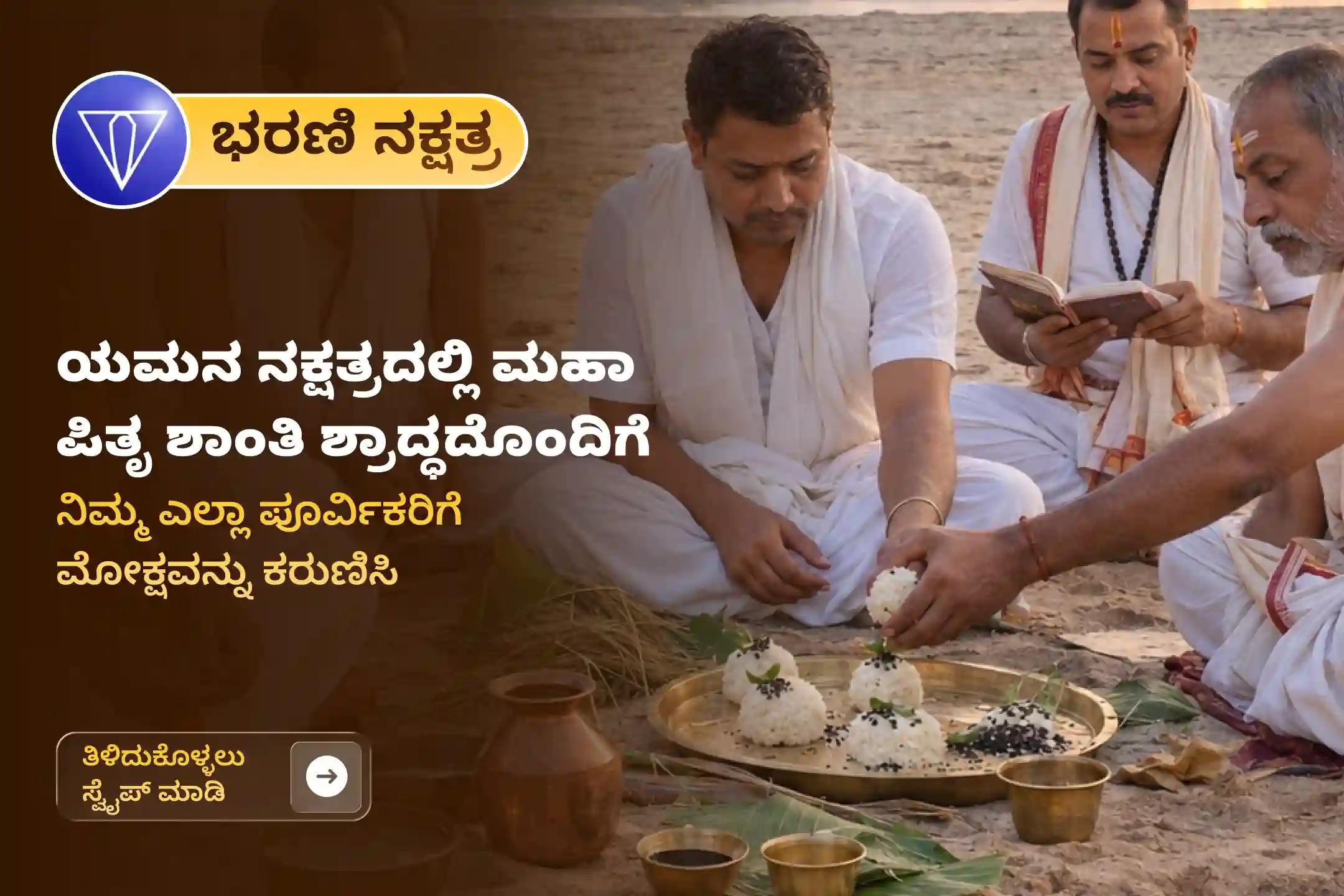 ಪಿತೃ ಪಕ್ಷದಲ್ಲಿ 'ಮಹಾ ಭರಣಿ ಪಿತೃ ಶಾಂತಿ ಶ್ರಾದ್ಧ'ದಲ್ಲಿ ಪಾಲ್ಗೊಂಡು, ಪೂರ್ವಿಕರ ಆತ್ಮಶಾಂತಿ, ಮುಕ್ತಿ ಮತ್ತು ಸದ್ಗತಿಗಾಗಿ ಪಿಂಡ ಪ್ರದಾನ, ತರ್ಪಣ ಮತ್ತು ಕಾಕ ಬಲಿ ಸಮರ್ಪಿಸಿ. ನಿಮ್ಮ ವಂಶಕ್ಕೆ ದಿವ್ಯ ಆಶೀರ್ವಾದಗಳನ್ನು ಪಡೆಯಿರಿ