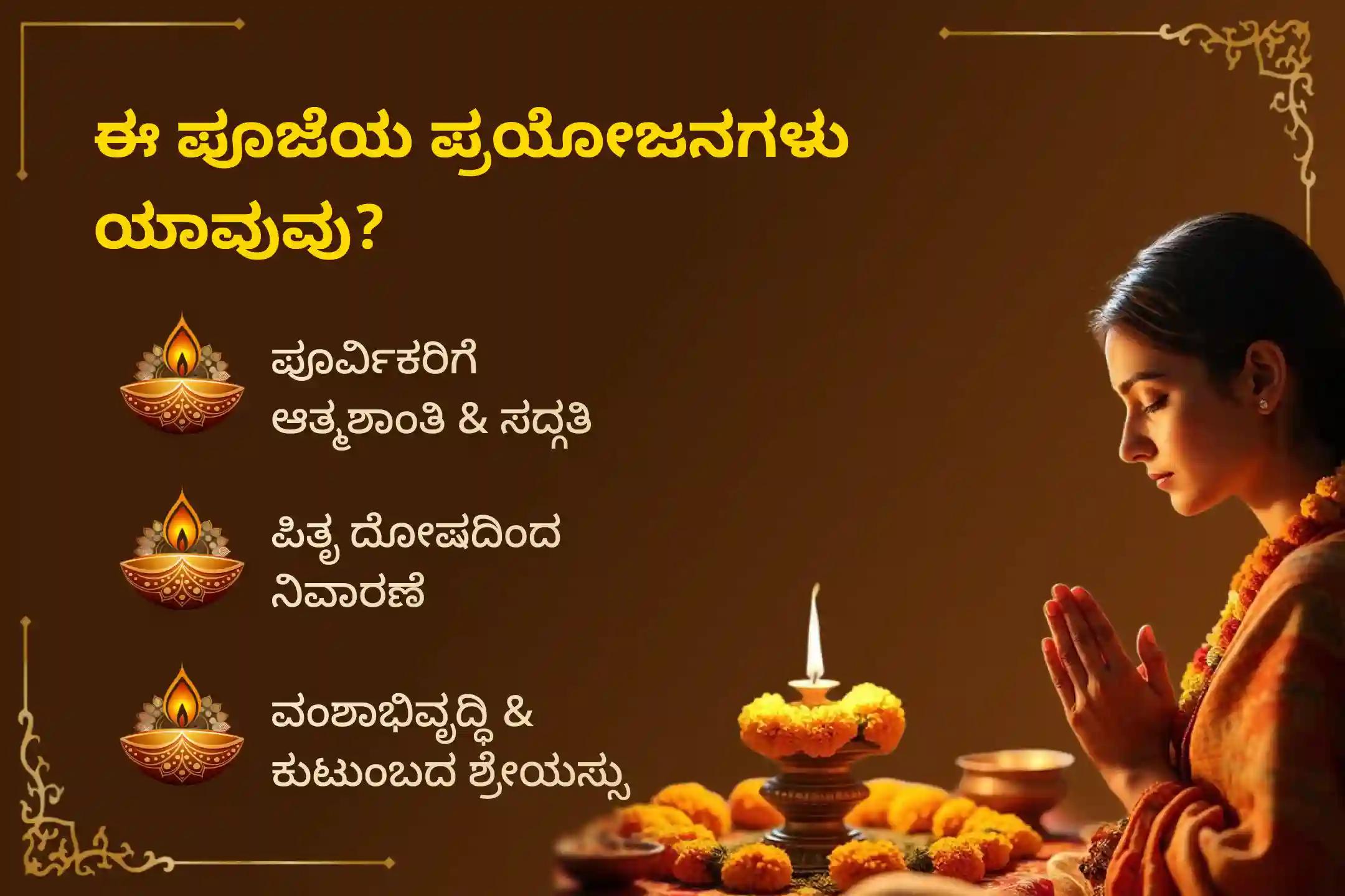 ಪಿತೃ ಪಕ್ಷದಲ್ಲಿ 'ಮಹಾ ಭರಣಿ ಪಿತೃ ಶಾಂತಿ ಶ್ರಾದ್ಧ'ದಲ್ಲಿ ಪಾಲ್ಗೊಂಡು, ಪೂರ್ವಿಕರ ಆತ್ಮಶಾಂತಿ, ಮುಕ್ತಿ ಮತ್ತು ಸದ್ಗತಿಗಾಗಿ ಪಿಂಡ ಪ್ರದಾನ, ತರ್ಪಣ ಮತ್ತು ಕಾಕ ಬಲಿ ಸಮರ್ಪಿಸಿ. ನಿಮ್ಮ ವಂಶಕ್ಕೆ ದಿವ್ಯ ಆಶೀರ್ವಾದಗಳನ್ನು ಪಡೆಯಿರಿ