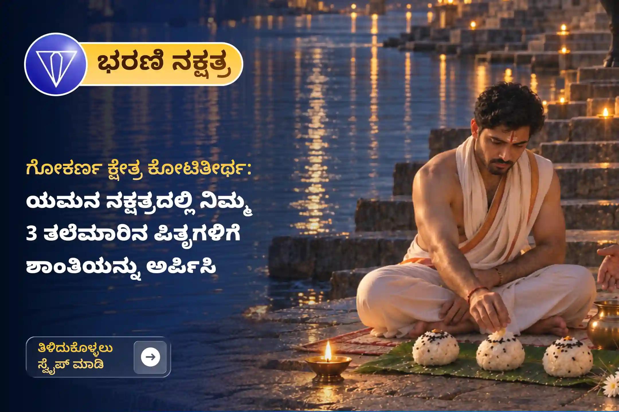 ನಿಮ್ಮ ಪಿತೃಗಳಿಗೆ ಸದ್ಗತಿ ಕೋರಲು ಹಾಗೂ ಕೌಟುಂಬಿಕ ಅಶಾಂತಿಯಿಂದ ಮುಕ್ತಿ ಪಡೆಯಲು ಮಹಾ ಭರಣಿ ದಕ್ಷಿಣ ಕಾಶಿ ಗೋಕರ್ಣ ವಿಶೇಷ ನಾರಾಯಣ ಬಲಿ ತ್ರಿಪಿಂಡಿ ಶ್ರಾದ್ಧ ಮತ್ತು ತಿಲ ಹೋಮದಲ್ಲಿ ಭಾಗವಹಿಸಿ.