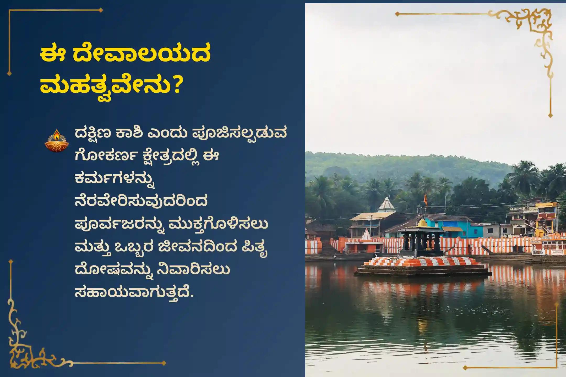 ನಿಮ್ಮ ಪಿತೃಗಳಿಗೆ ಸದ್ಗತಿ ಕೋರಲು ಹಾಗೂ ಕೌಟುಂಬಿಕ ಅಶಾಂತಿಯಿಂದ ಮುಕ್ತಿ ಪಡೆಯಲು ಮಹಾ ಭರಣಿ ದಕ್ಷಿಣ ಕಾಶಿ ಗೋಕರ್ಣ ವಿಶೇಷ ನಾರಾಯಣ ಬಲಿ ತ್ರಿಪಿಂಡಿ ಶ್ರಾದ್ಧ ಮತ್ತು ತಿಲ ಹೋಮದಲ್ಲಿ ಭಾಗವಹಿಸಿ.