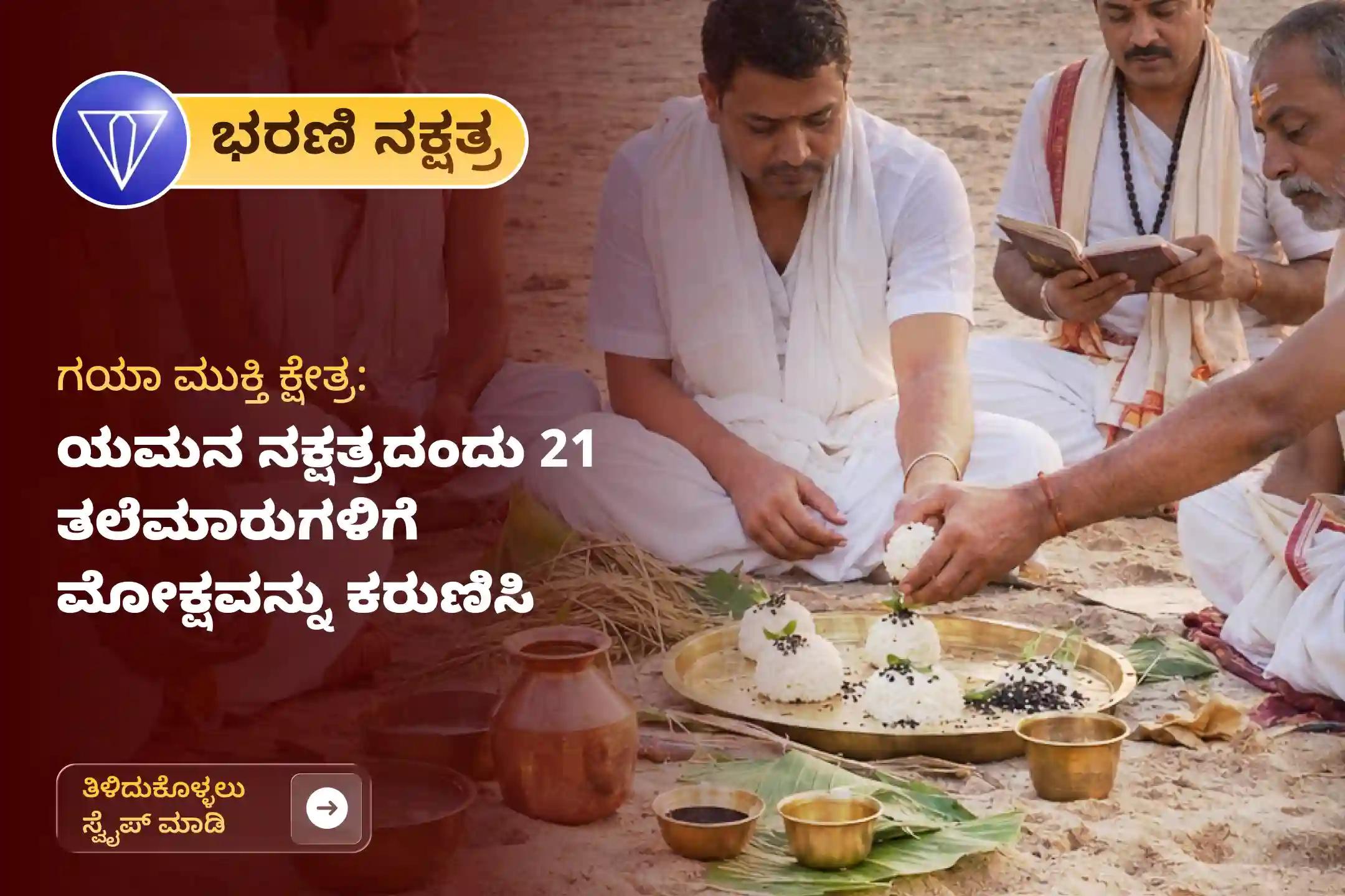 ಪಿತೃ ಪಕ್ಷದ ಸಮಯದಲ್ಲಿ ಗಯಾದ ಫಲ್ಗು ನದಿ ಘಾಟ್‌ನಲ್ಲಿ ನಡೆಯುವ ಭರಣಿ ನಕ್ಷತ್ರದ 'ಗಯಾ ತಿಲ ತರ್ಪಣ ಮತ್ತು ಸರ್ವ ಪಿತೃ ಶಾಂತಿ ಪೂಜೆ'ಯಲ್ಲಿ ಪಾಲ್ಗೊಳ್ಳಿ, ಮೃತ ಪಿತೃಗಳಿಗೆ ಮೋಕ್ಷವನ್ನು ಕರುಣಿಸಿ ಮತ್ತು 21 ತಲೆಮಾರುಗಳಿಗೆ ದಿವ್ಯ ಆಶೀರ್ವಾದಗಳನ್ನು ಪಡೆಯಿರಿ.
