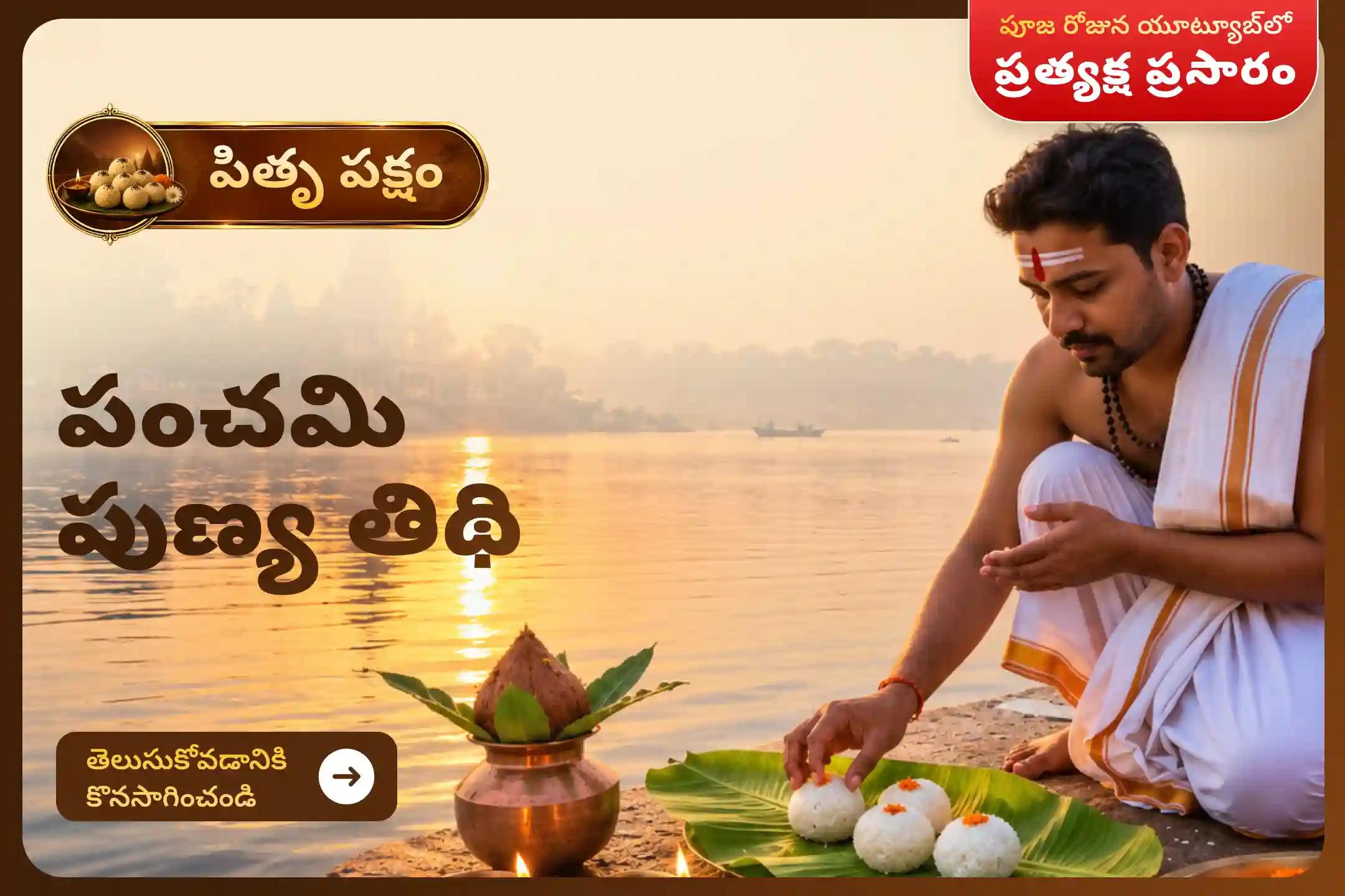 మీ పూర్వీకుల ఆత్మలకు శాంతిని చేకూర్చడానికి మరియు మీ కుటుంబానికి మంచి ఆరోగ్యం, సామరస్యం, సమృద్ధిని అందించడానికి పంచమి పుణ్య తిథి పితృ శ్రాద్ధ పూజ మరియు తిల తర్పణంలో పాల్గొనండి