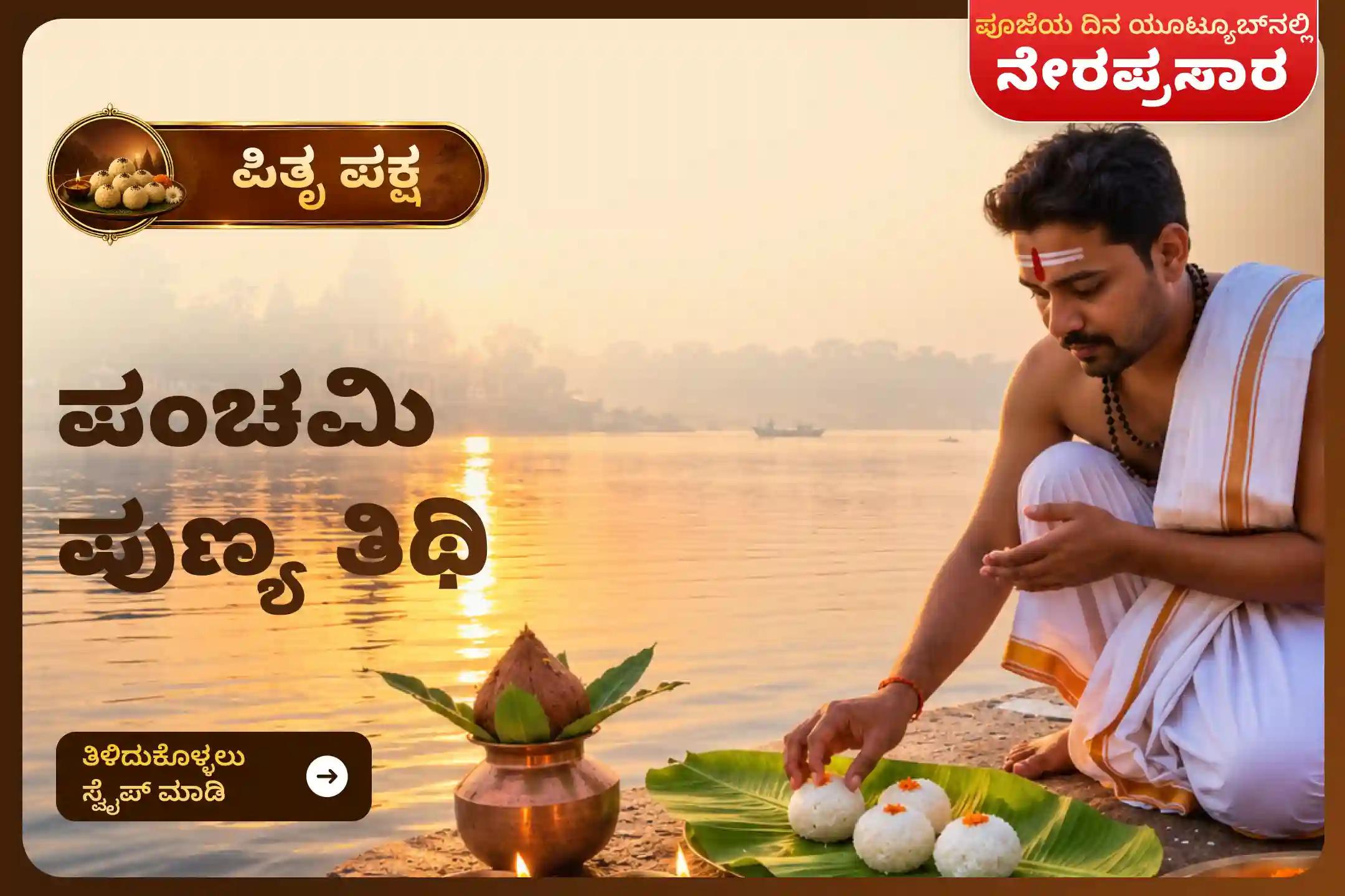 ನಿಮ್ಮ ಪೂರ್ವಿಕರ ಆತ್ಮಶಾಂತಿ ಮತ್ತು ಕುಟುಂಬ ಶ್ರೇಯಸ್ಸಿಗಾಗಿ ಪಂಚಮಿ ಪುಣ್ಯ ತಿಥಿ ಪಿತೃ ಶ್ರಾದ್ಧ ಪೂಜೆ ಮತ್ತು ತಿಲ ತರ್ಪಣದಲ್ಲಿ ಪಾಲ್ಗೊಳ್ಳಿ.