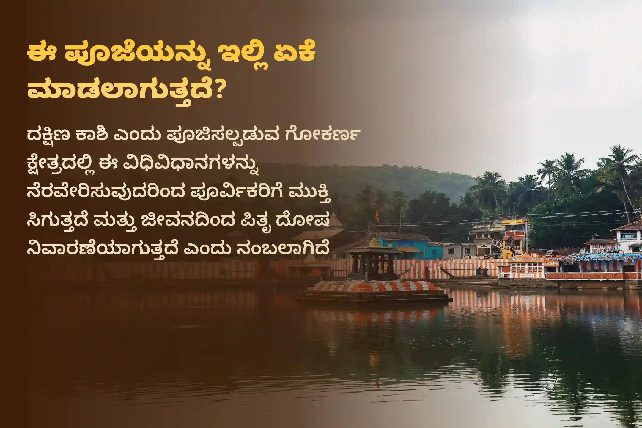 ನಿಮ್ಮ ಪೂರ್ವಿಕರ ಆತ್ಮಗಳಿಗೆ ಶಾಂತಿ ಕಲ್ಪಿಸಲು ಮತ್ತು ಕುಟುಂಬ ವಿವಾದಗಳನ್ನು ಬಗೆಹರಿಸಿಕೊಳ್ಳಲು ಮಹಾಲಯ ಅಮಾವಾಸ್ಯೆ ದಕ್ಷಿಣ ಕಾಶಿ ಗೋಕರ್ಣ ವಿಶೇಷ ನಾರಾಯಣ ಬಲಿ, ತ್ರಿಪಿಂಡಿ ಶ್ರಾದ್ಧ ಮತ್ತು ತಿಲ ಹೋಮದಲ್ಲಿ ಪಾಲ್ಗೊಳ್ಳಿ