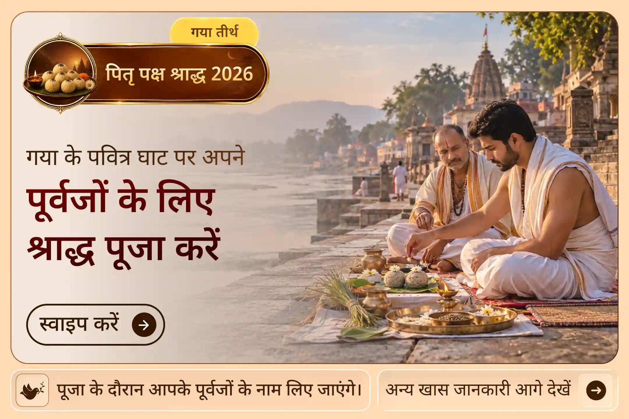 जहाँ माता सीता ने राजा दशरथ का पिंड दान किया, वहाँ श्राद्ध पूजा से अपने पूर्वजों का सम्मान करें।