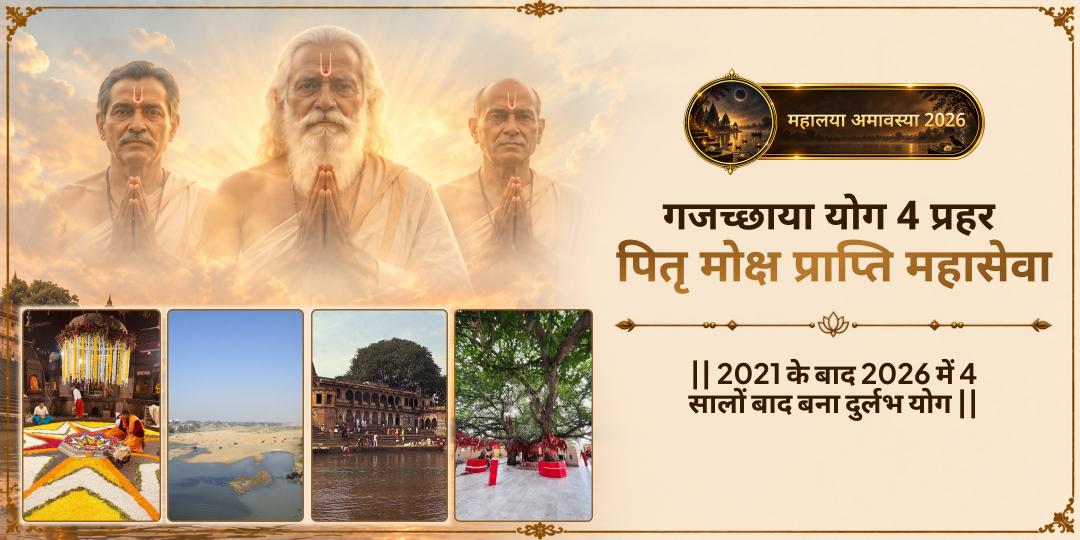 सर्व पितृ महालया अमावस्या के सर्व शक्तिशाली गजच्छाया योग के 4 प्रहर में अब तक की सर्वश्रेष्ठ पितृ सेवाएं करें - पितरों के मोक्ष मार्ग को सरल करें। 