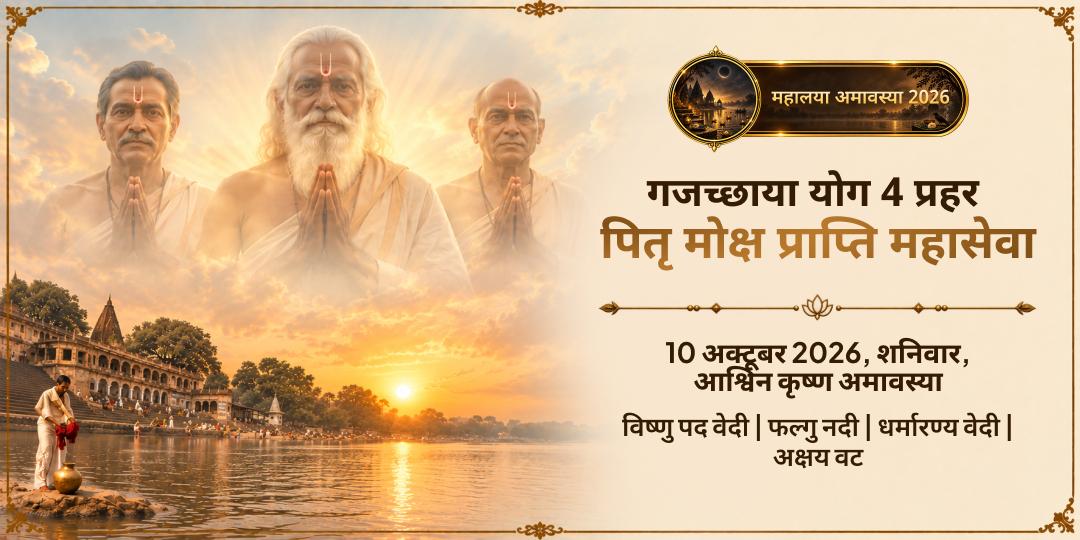 महालया सर्व पितृ अमावस्या गजच्छाया योग गया 4 प्रहर पितृ मोक्ष प्राप्ति महासेवा 