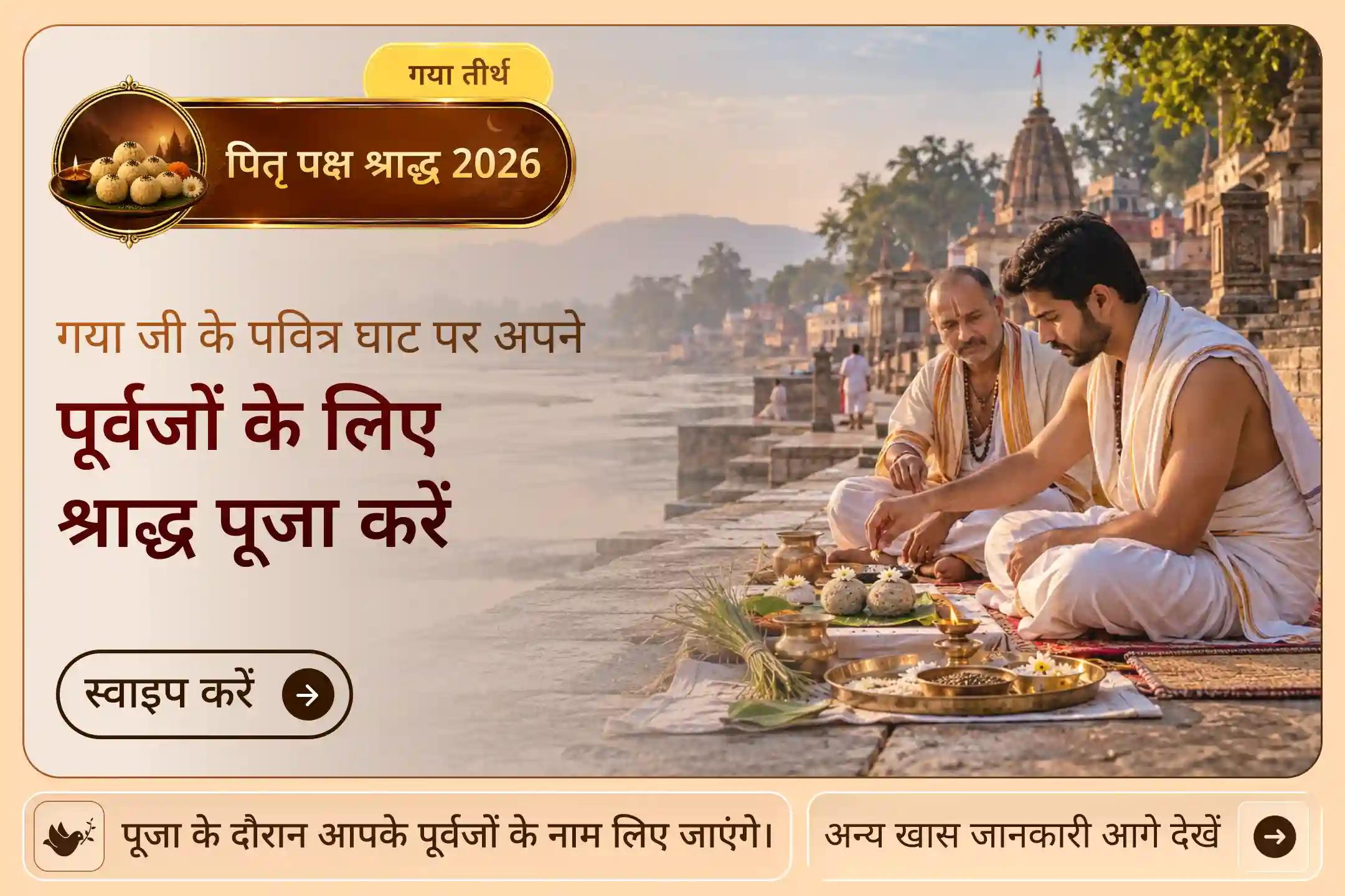 जहां माता सीता ने पिंड दान किया था, वहीं आप भी पूर्वजों के लिए पूजा कराएं।