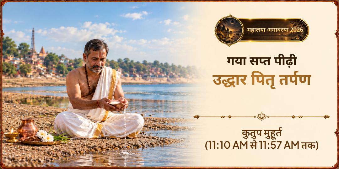 महालया सर्व पितृ अमावस्या के श्रेष्ठ श्राद्ध महा मुहूर्त कुतप मुहूर्त में फल्गु नदी में अपने पितरों के नाम से तर्पण करें - सप्त पीढ़ी का उद्धार करें।
