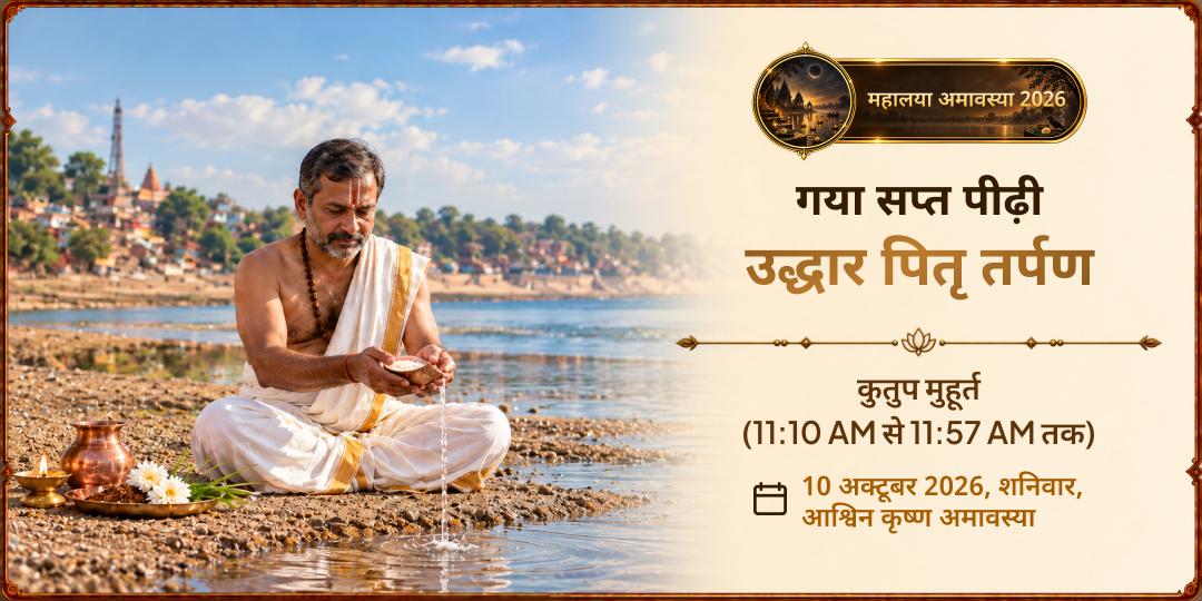 महालया सर्व पितृ अमावस्या कुतुप मुहूर्त गया सप्त पीढ़ी उद्धार पितृ तर्पण