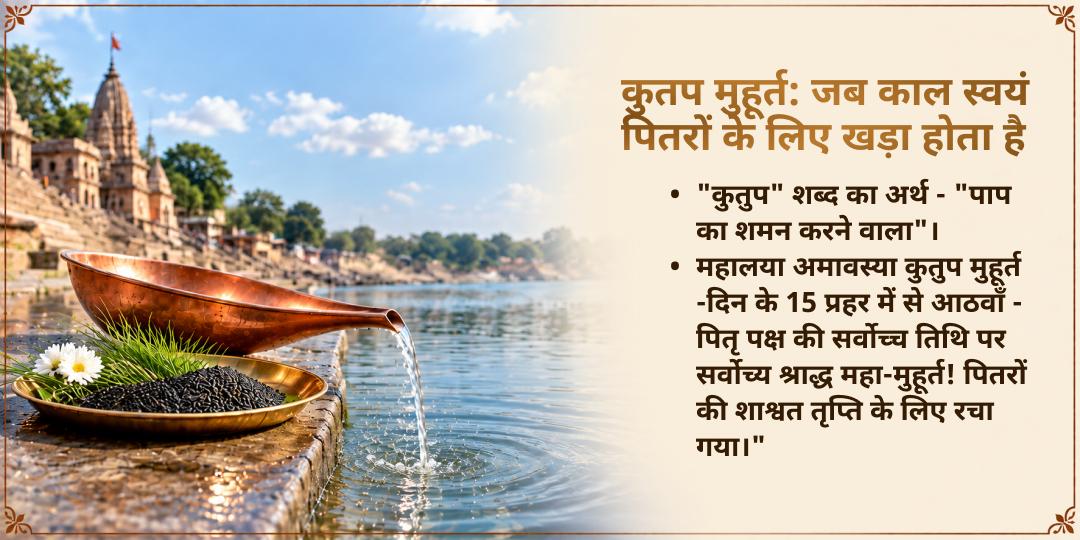 महालया सर्व पितृ अमावस्या कुतुप मुहूर्त गया सप्त पीढ़ी उद्धार पितृ तर्पण