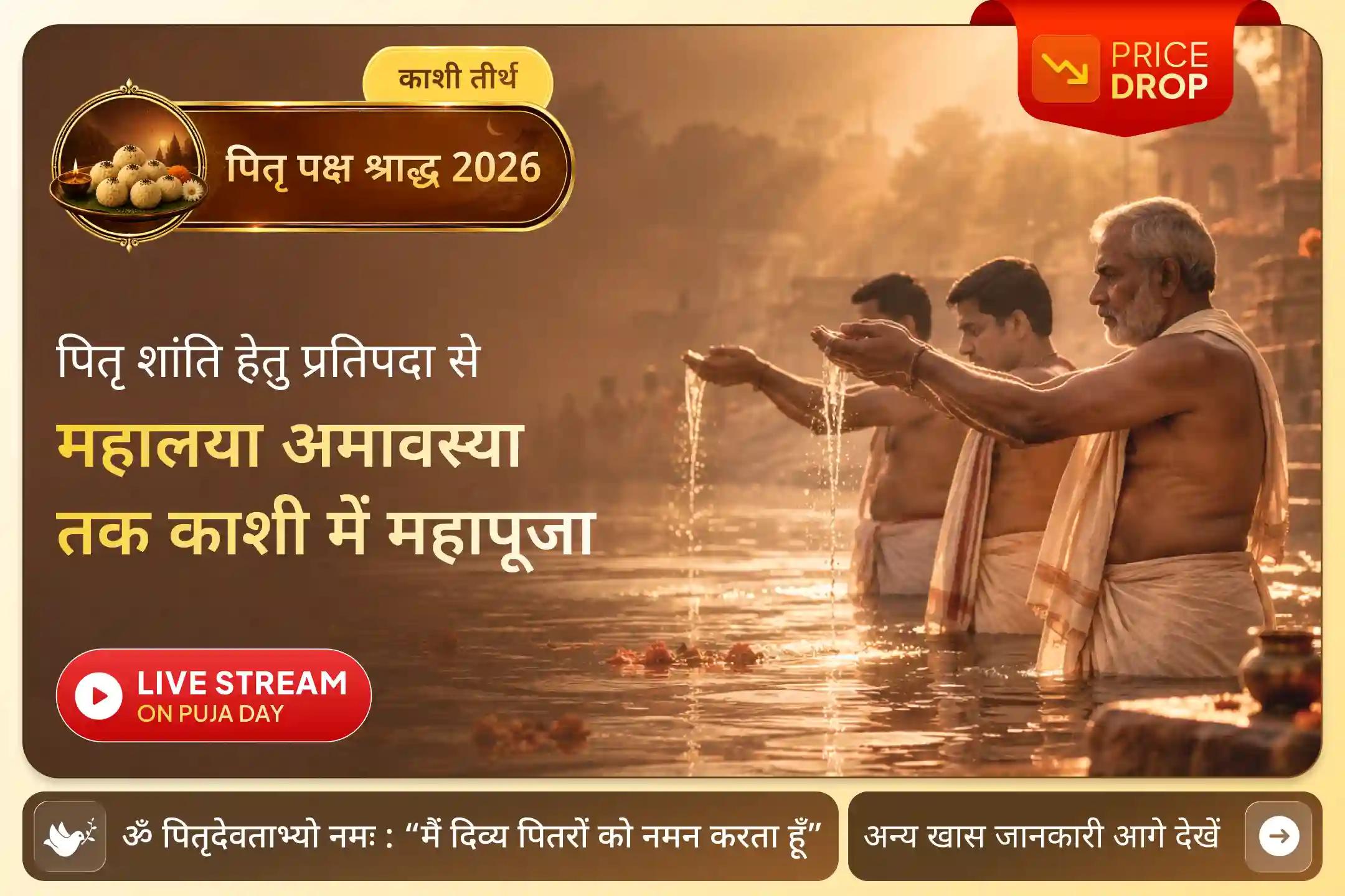“पितृकार्यं विशिष्यते” - पितरों के लिए किए जाने वाले कर्म धार्मिक कर्तव्यों में विशेष स्थान रखते हैं। (मनुस्मृति 3.203)