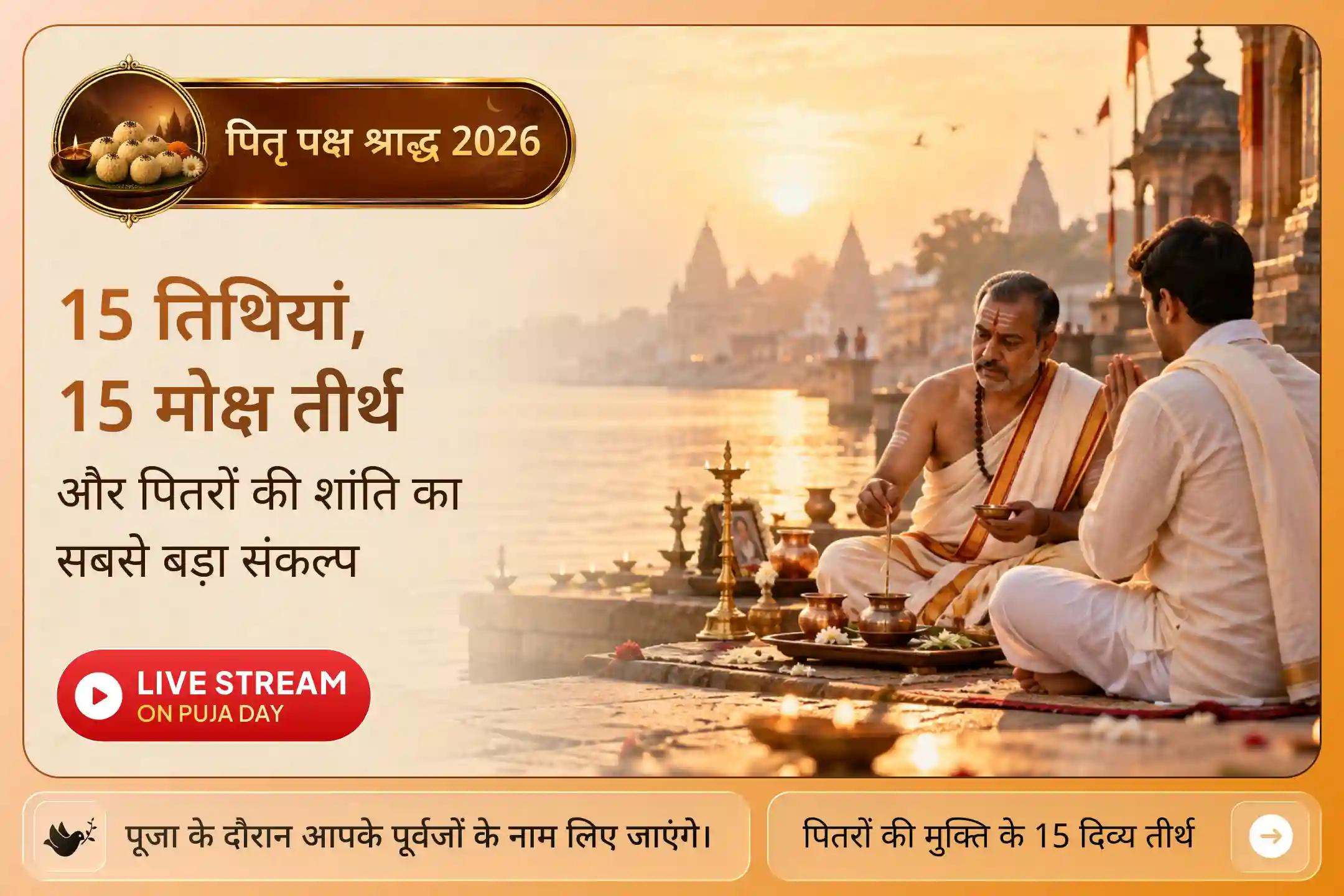 मोक्ष नगरी काशी समेत देश के 15 पवित्र तीर्थों पर इस विशेष अनुष्ठान से जुड़कर पितरों की शांति के लिए करें प्रार्थना। 