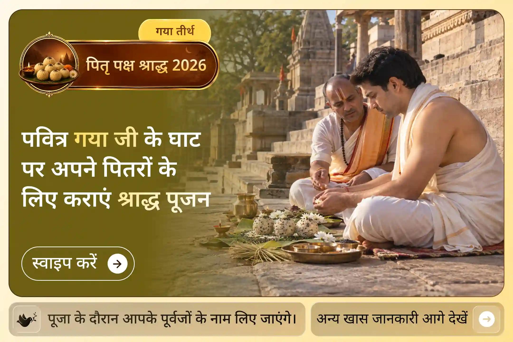 जहां माता सीता ने पिंडदान किया, वहां आप भी अपने पितरों के लिए पूजा करवा सकते हैं।