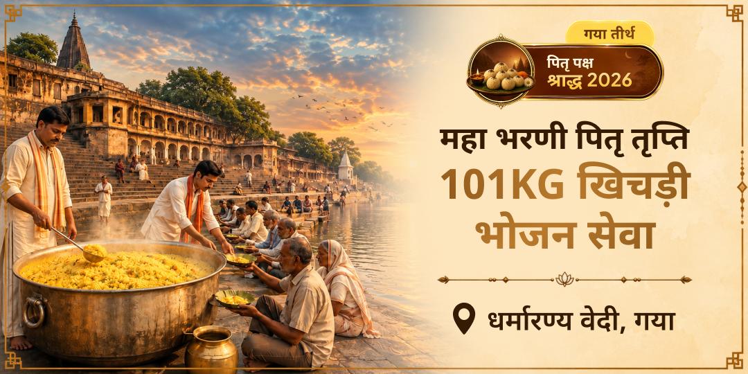 जब यमराज का अपना नक्षत्र सक्रिय हो, गया जी में 101 लोगों को भोजन कराकर पितृ तृप्ति की कामना करें - अभी सेवा से जुड़ें!