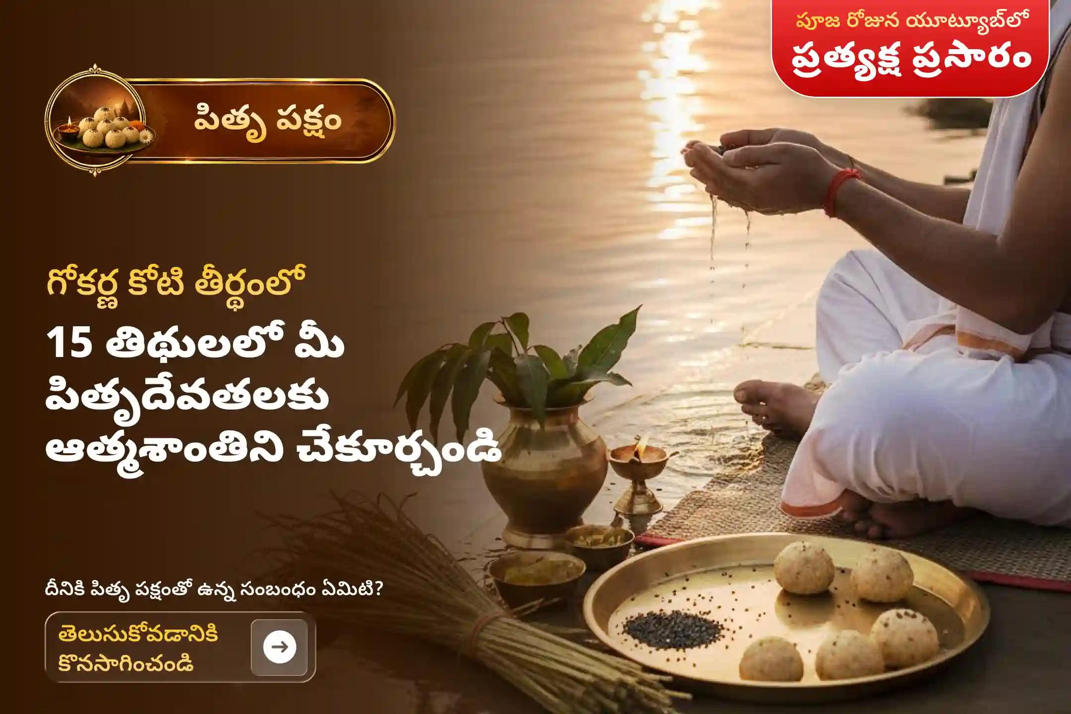 పితృ పక్ష పవిత్ర రోజులలో గోకర్ణ క్షేత్రంలో 15 తిథులలో జరిగే 'నారాయణ బలి పితృ దోష శాంతి పూజ మరియు తిల తర్పణం' లో పాల్గొనడం ద్వారా పితృదేవతలకు మోక్షం లభించి, పితృ దోషాలు తొలగిపోతాయని, ఏడు తరాలకు పితృదేవతల ఆశీస్సులు చేకూరుతాయని భక్తులు నమ్ముతారు.