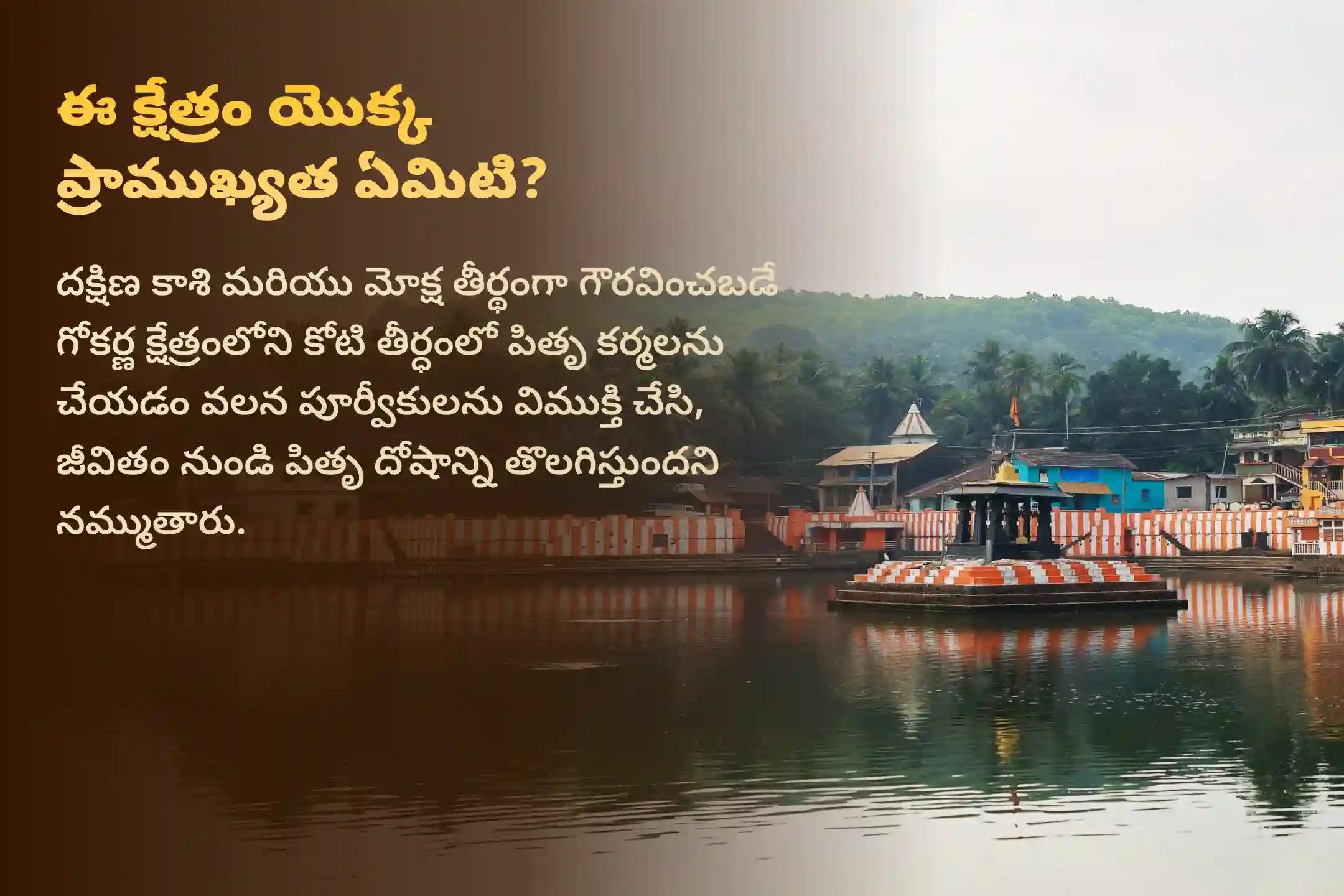పితృ పక్ష పవిత్ర రోజులలో గోకర్ణ క్షేత్రంలో 15 తిథులలో జరిగే 'నారాయణ బలి పితృ దోష శాంతి పూజ మరియు తిల తర్పణం' లో పాల్గొనడం ద్వారా పితృదేవతలకు మోక్షం లభించి, పితృ దోషాలు తొలగిపోతాయని, ఏడు తరాలకు పితృదేవతల ఆశీస్సులు చేకూరుతాయని భక్తులు నమ్ముతారు.