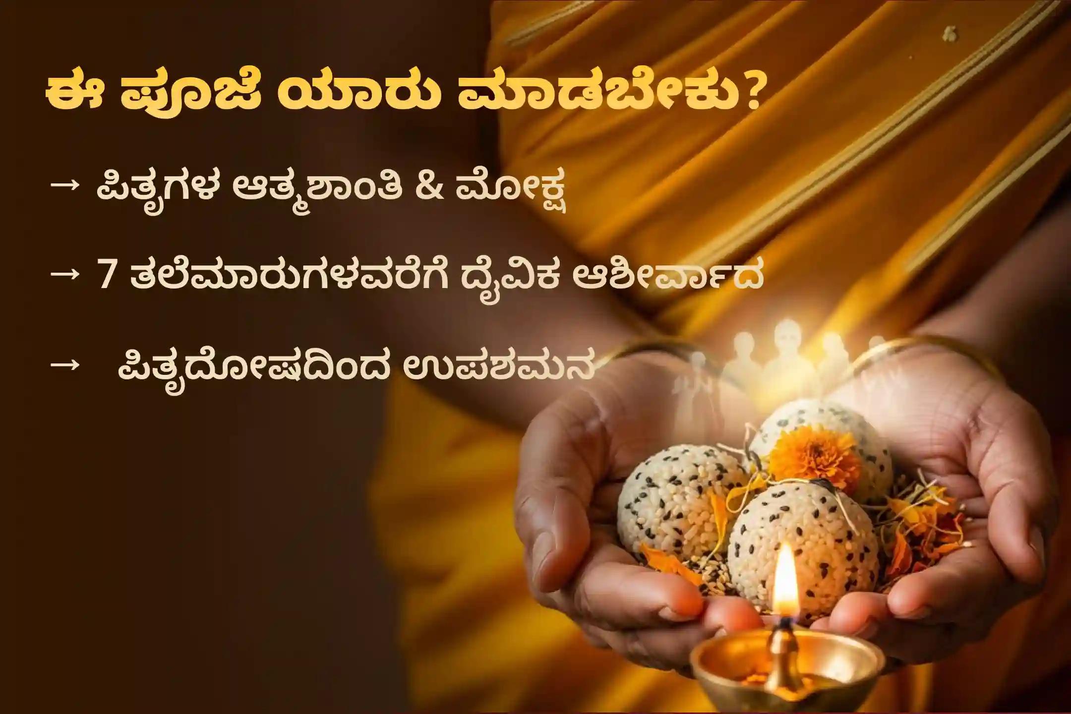 ಪಿತೃ ಪಕ್ಷದ ಪವಿತ್ರ ದಿನಗಳಲ್ಲಿ ಗೋಕರ್ಣ ಕ್ಷೇತ್ರದಲ್ಲಿ 15 ತಿಥಿಗಳ ಕಾಲ ನಡೆಯುವ 'ನಾರಾಯಣ ಬಲಿ, ಪಿತೃ ದೋಷ ಶಾಂತಿ ಪೂಜೆ ಮತ್ತು ತಿಲ ತರ್ಪಣ'ದಲ್ಲಿ ಪಾಲ್ಗೊಳ್ಳುವ ಮೂಲಕ ಪಿತೃದೇವತೆಗಳ ಆಶೀರ್ವಾದವನ್ನು ಪಡೆಯಿರಿ