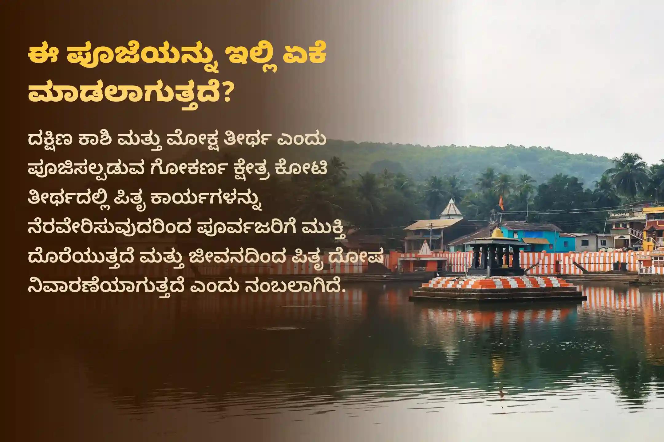 ಪಿತೃ ಪಕ್ಷದ ಪವಿತ್ರ ದಿನಗಳಲ್ಲಿ ಗೋಕರ್ಣ ಕ್ಷೇತ್ರದಲ್ಲಿ 15 ತಿಥಿಗಳ ಕಾಲ ನಡೆಯುವ 'ನಾರಾಯಣ ಬಲಿ, ಪಿತೃ ದೋಷ ಶಾಂತಿ ಪೂಜೆ ಮತ್ತು ತಿಲ ತರ್ಪಣ'ದಲ್ಲಿ ಪಾಲ್ಗೊಳ್ಳುವ ಮೂಲಕ ಪಿತೃದೇವತೆಗಳ ಆಶೀರ್ವಾದವನ್ನು ಪಡೆಯಿರಿ
