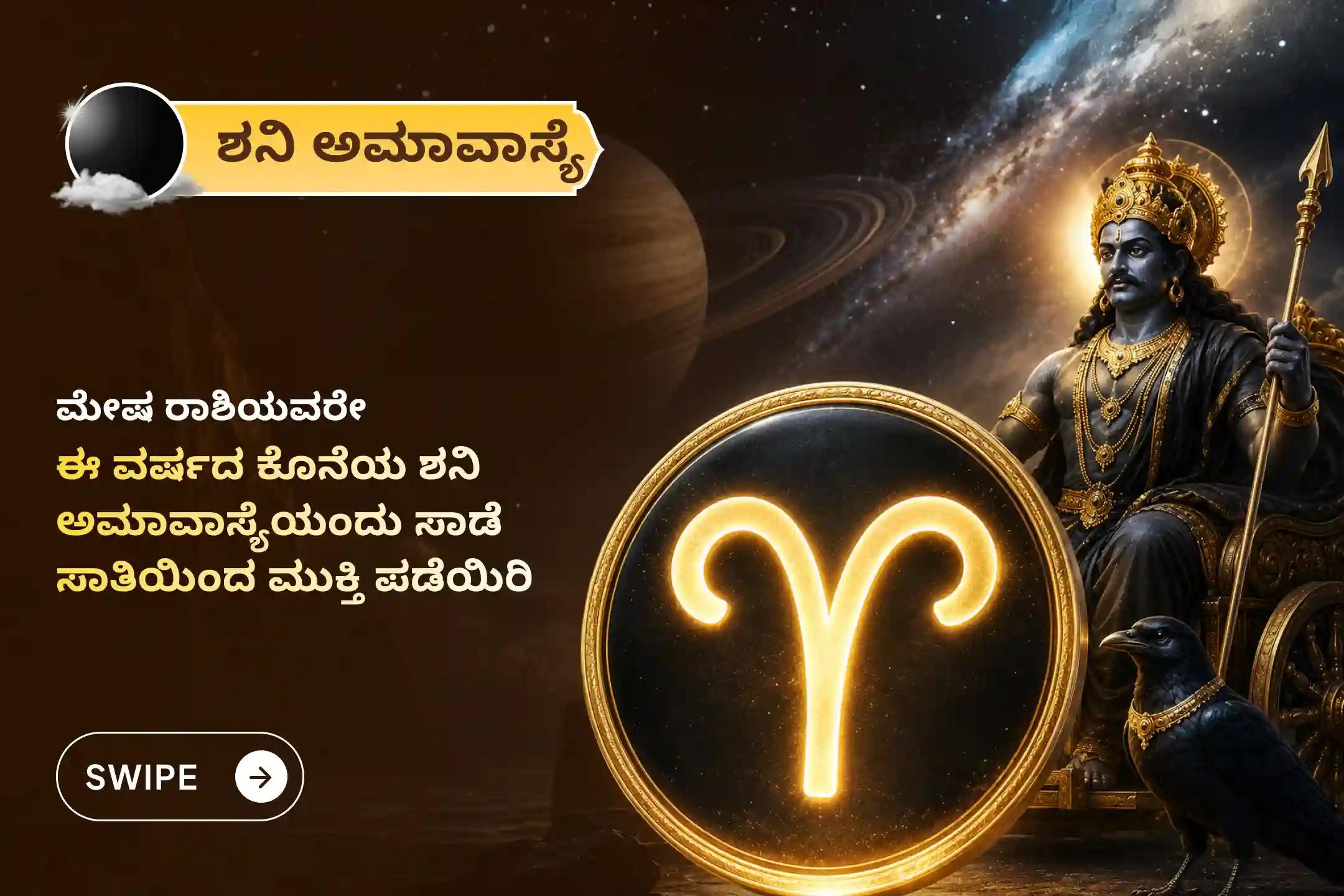 ಶನಿ ಸಾಡೇ ಸಾತಿಯಿಂದ ಉಂಟಾಗುವ ಆತಂಕ, ಆರ್ಥಿಕ ತೊಂದರೆಗಳು ಮತ್ತು ಕೌಟುಂಬಿಕ ಸಮಸ್ಯೆಗಳಿಂದ ಪರಿಹಾರ ಪಡೆಯಲು ಮೇಷ ರಾಶಿಯವರಿಗಾಗಿ ನಡೆಯುವ 'ಶನಿ ಅಮಾವಾಸ್ಯೆ ಶನಿ ಶಾಂತಿ - ಮೇಷ ರಾಶಿ ವಿಶೇಷ ಶನಿ ಸಾಡೇ ಸಾತಿ ಶಾಂತಿ ಪೂಜೆ'ಯಲ್ಲಿ ಪಾಲ್ಗೊಳ್ಳಿ