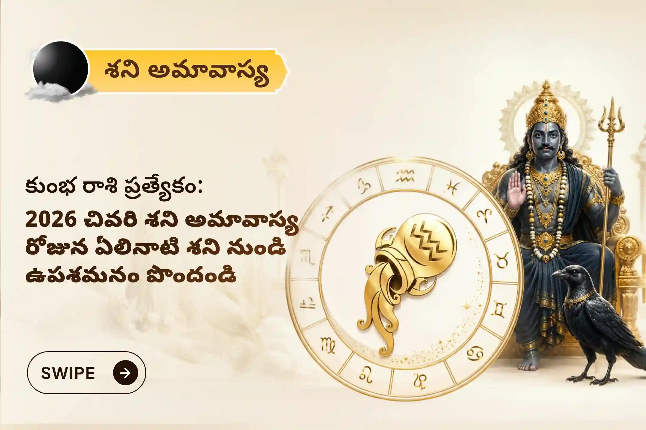 ఏలి నాటి శని కారణంగా ఏర్పడే ఆందోళన, ఆర్థిక సమస్యలు, కుటుంబ సమస్యల నుంచి ఉపశమనం పొందేందుకు శని అమావాస్య శని శాంతి - కుంభ రాశి ప్రత్యేక శాంతి పూజలో పాల్గొనండి.