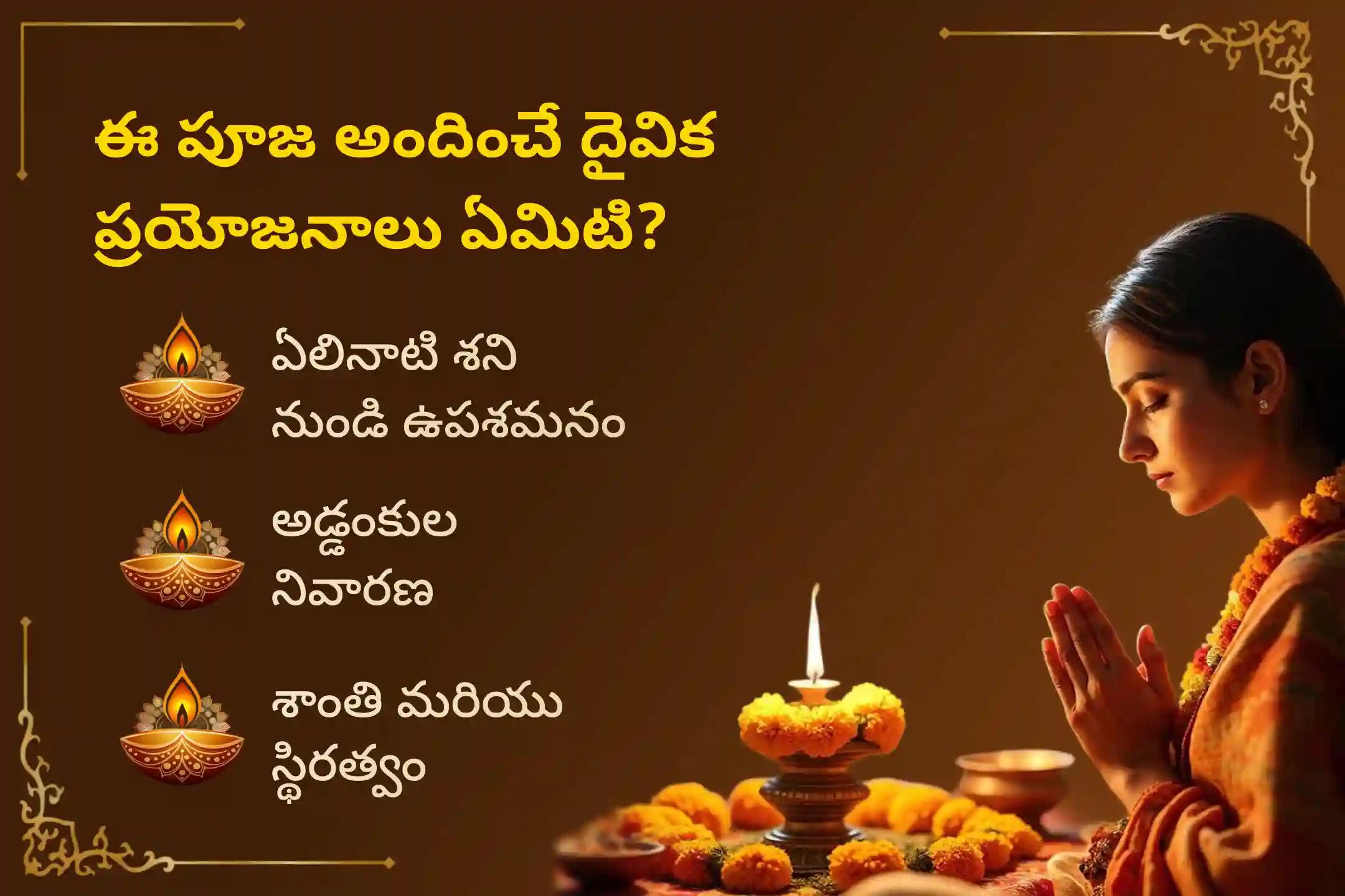 ఏలి నాటి శని కారణంగా ఏర్పడే ఆందోళన, ఆర్థిక సమస్యలు, కుటుంబ సమస్యల నుంచి ఉపశమనం పొందేందుకు శని అమావాస్య శని శాంతి - కుంభ రాశి ప్రత్యేక శాంతి పూజలో పాల్గొనండి.
