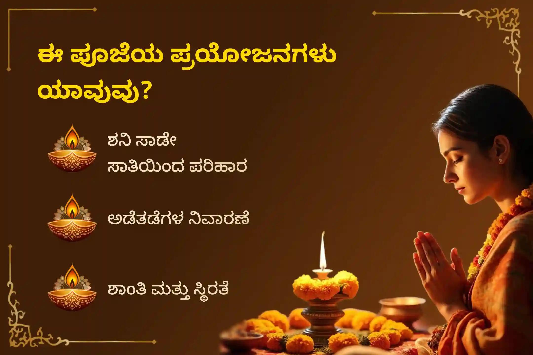 🕉️ ಸಾಡೇ ಸಾತಿ ಶನಿಯ ಕಾರಣದಿಂದ ಉಂಟಾಗುವ ಆತಂಕ, ಆರ್ಥಿಕ ಸಮಸ್ಯೆಗಳು ಮತ್ತು ಕುಟುಂಬದ ಸಮಸ್ಯೆಗಳಿಂದ ಉಪಶಮನ ಪಡೆಯಲು ಶನಿ ಅಮಾವಾಸ್ಯೆ ಶನಿ ಶಾಂತಿ - ಕುಂಭ ರಾಶಿ ವಿಶೇಷ ಶನಿ ಸಾಡೇ ಸಾತಿ ಶಾಂತಿ ಪೂಜೆಯಲ್ಲಿ ಭಕ್ತಿಯಿಂದ ಪಾಲ್ಗೊಳ್ಳಿ 🙏.