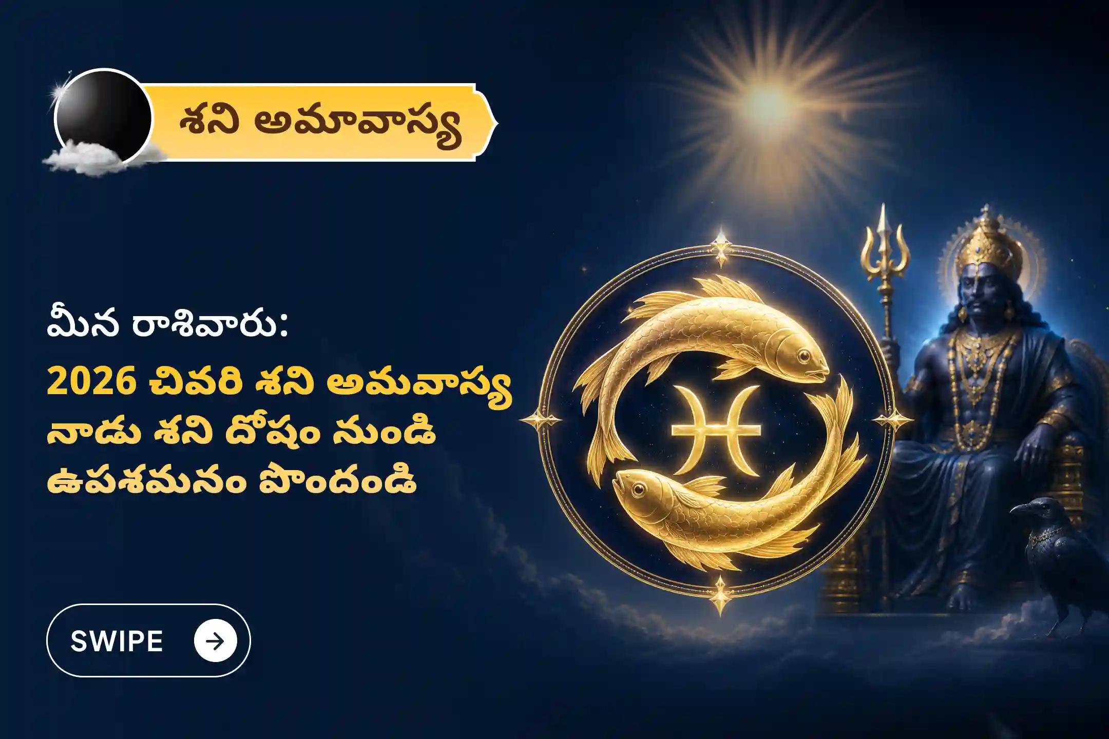 ఏలి నాటి శని కారణంగా ఏర్పడే ఆందోళన, ఆర్థిక సమస్యలు, కుటుంబ సమస్యల నుంచి ఉపశమనం పొందేందుకు శని అమావాస్య శని శాంతి - మీనరాశి ప్రత్యేక శాంతి పూజలో పాల్గొనండి.