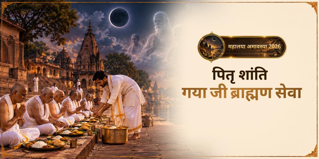 पितृ पक्ष के अंतिम दिन गया जी में ब्राह्मण सेवा करें - ज्ञात और अज्ञात सभी पितरों की तृप्ति की कामना के साथ