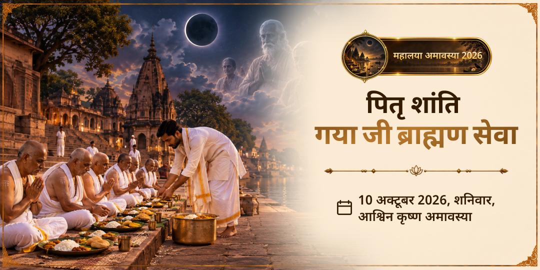 महालया सर्व पितृ अमावस्या पितृ शांति गया जी ब्राह्मण सेवा पितरों की शांति 