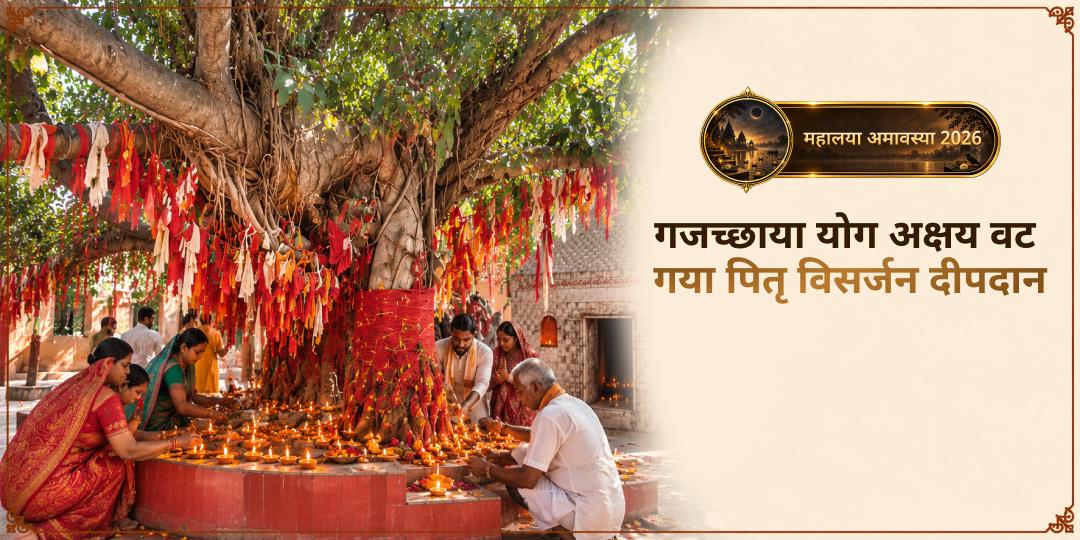 महालया गजच्छाया योग में गया के अक्षयवट पर पितृ विसर्जन दीप प्रज्वलन सेवा - जाते-जाते पितरों को वह अंतिम प्रकाश दीजिए जो वर्षों तक उनका मोक्ष-पथ रोशन करे!