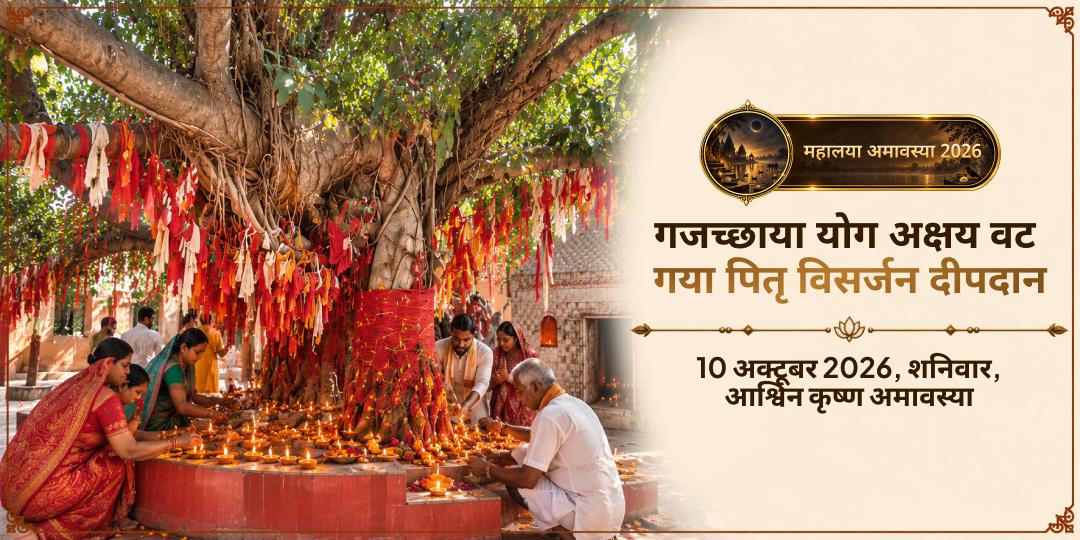 महालया सर्व पितृ अमावस्या गजच्छाया योग अक्षय वट गया पितृ विसर्जन दीपदान