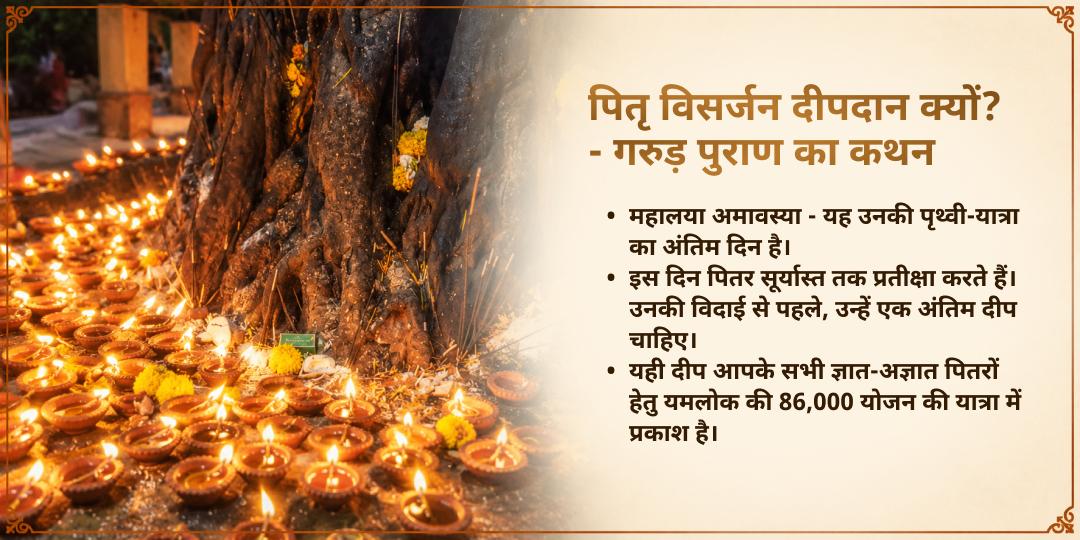 महालया सर्व पितृ अमावस्या गजच्छाया योग अक्षय वट गया पितृ विसर्जन दीपदान