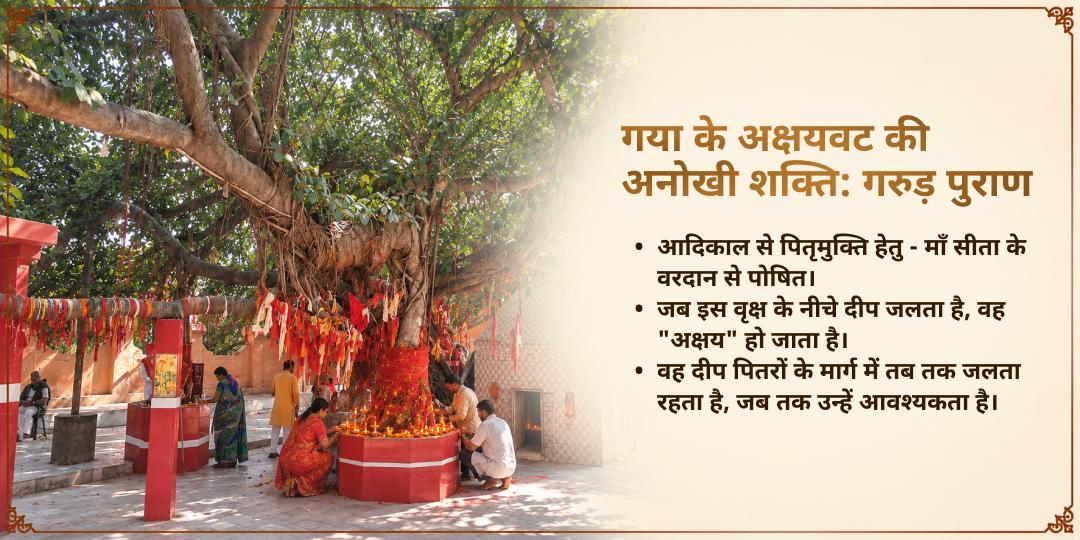 महालया सर्व पितृ अमावस्या गजच्छाया योग अक्षय वट गया पितृ विसर्जन दीपदान