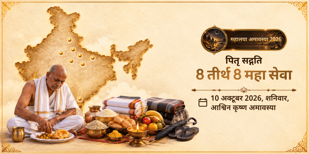 महालया सर्व पितृ अमावस्या पितृ सद्गति 8 तीर्थ 8 महा सेवा