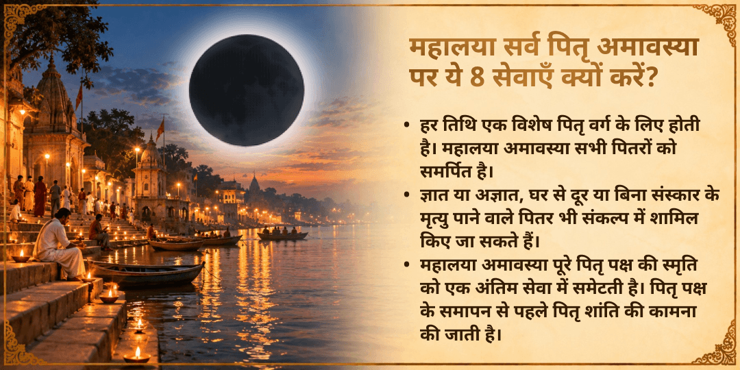 महालया सर्व पितृ अमावस्या पितृ सद्गति 8 तीर्थ 8 महा सेवा