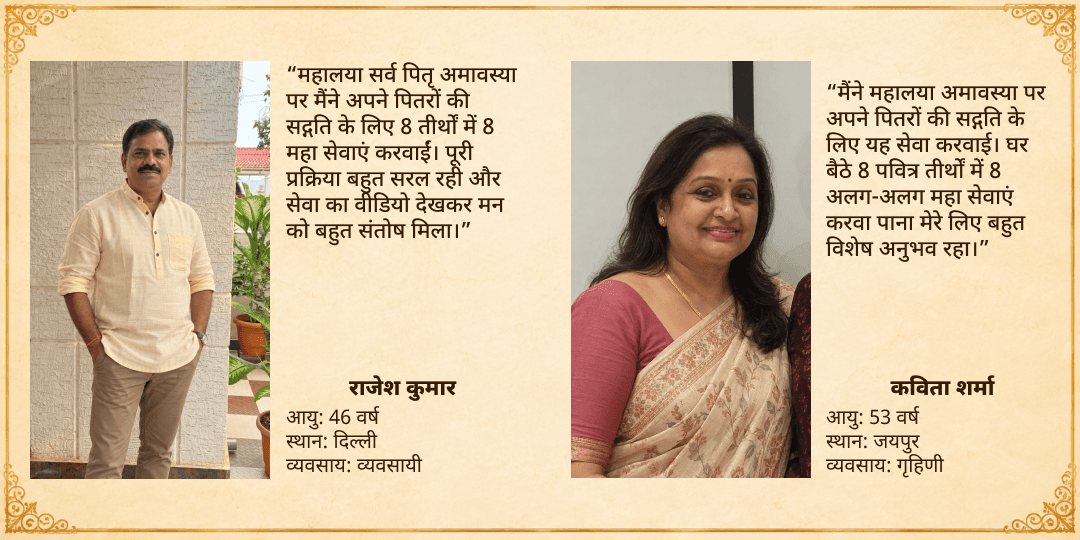 महालया सर्व पितृ अमावस्या पितृ सद्गति 8 तीर्थ 8 महा सेवा