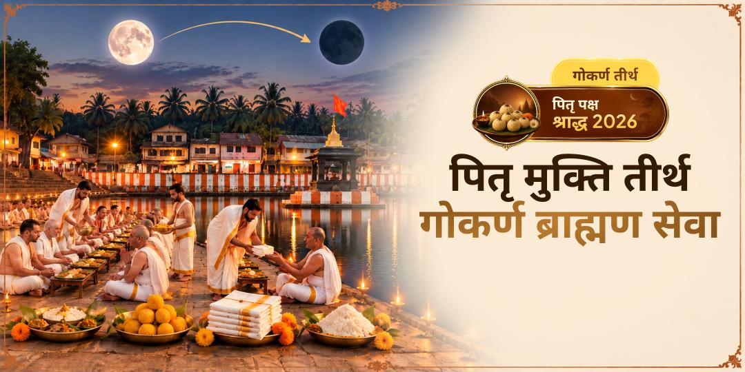 पितृ पक्ष श्राद्ध में मोक्षदाता शिव के क्षेत्र दक्षिण काशी गोकर्ण में 21 ब्राह्मणों को सेवा प्रदान करें - पितृ मुक्ति के मार खोलें। 