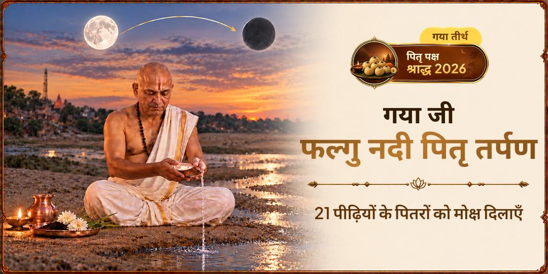 पितृ पक्ष में गया जी के पवित्र फल्गु तीर्थ पर पितृ तर्पण - 21 पीढ़ियों के मोक्ष हेतु अभी सहभागी बनें!